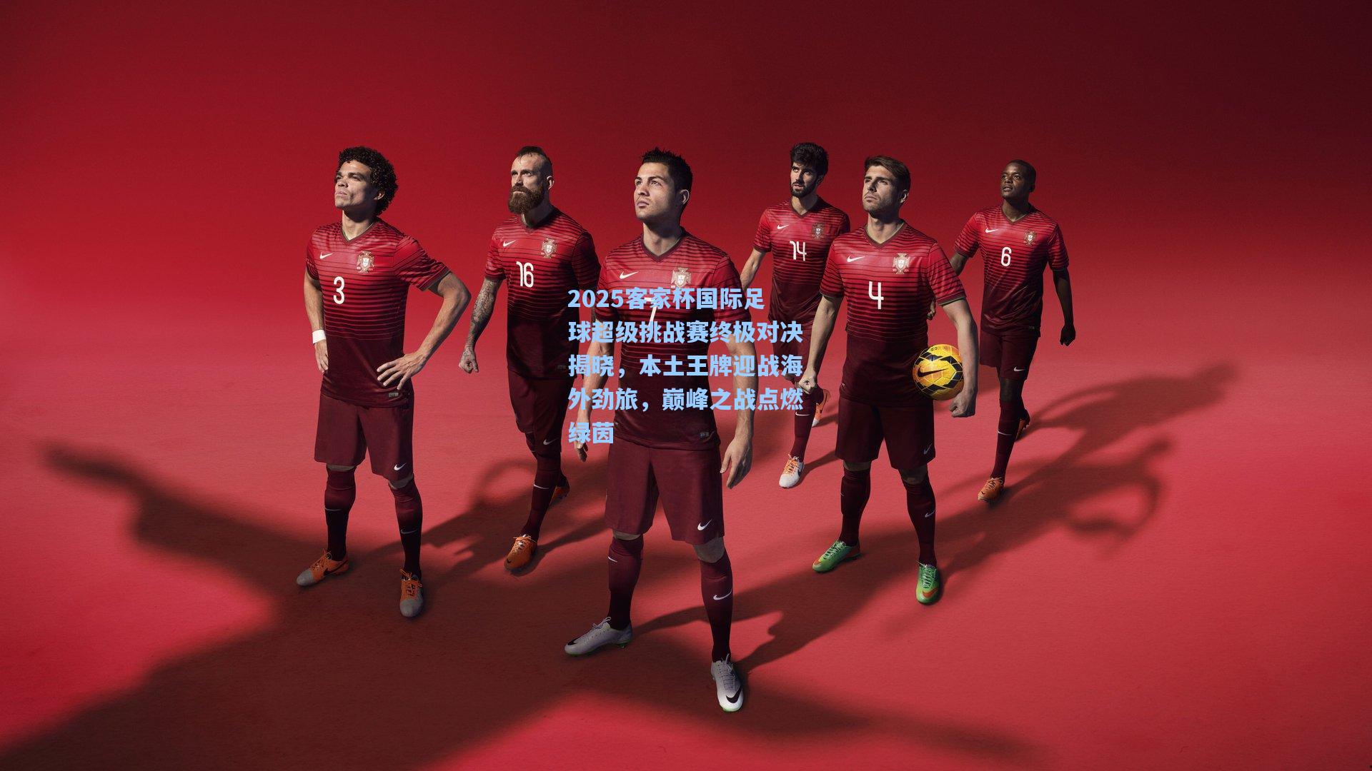 2025客家杯国际足球超级挑战赛终极对决揭晓，本土王牌迎战海外劲旅，巅峰之战点燃绿茵