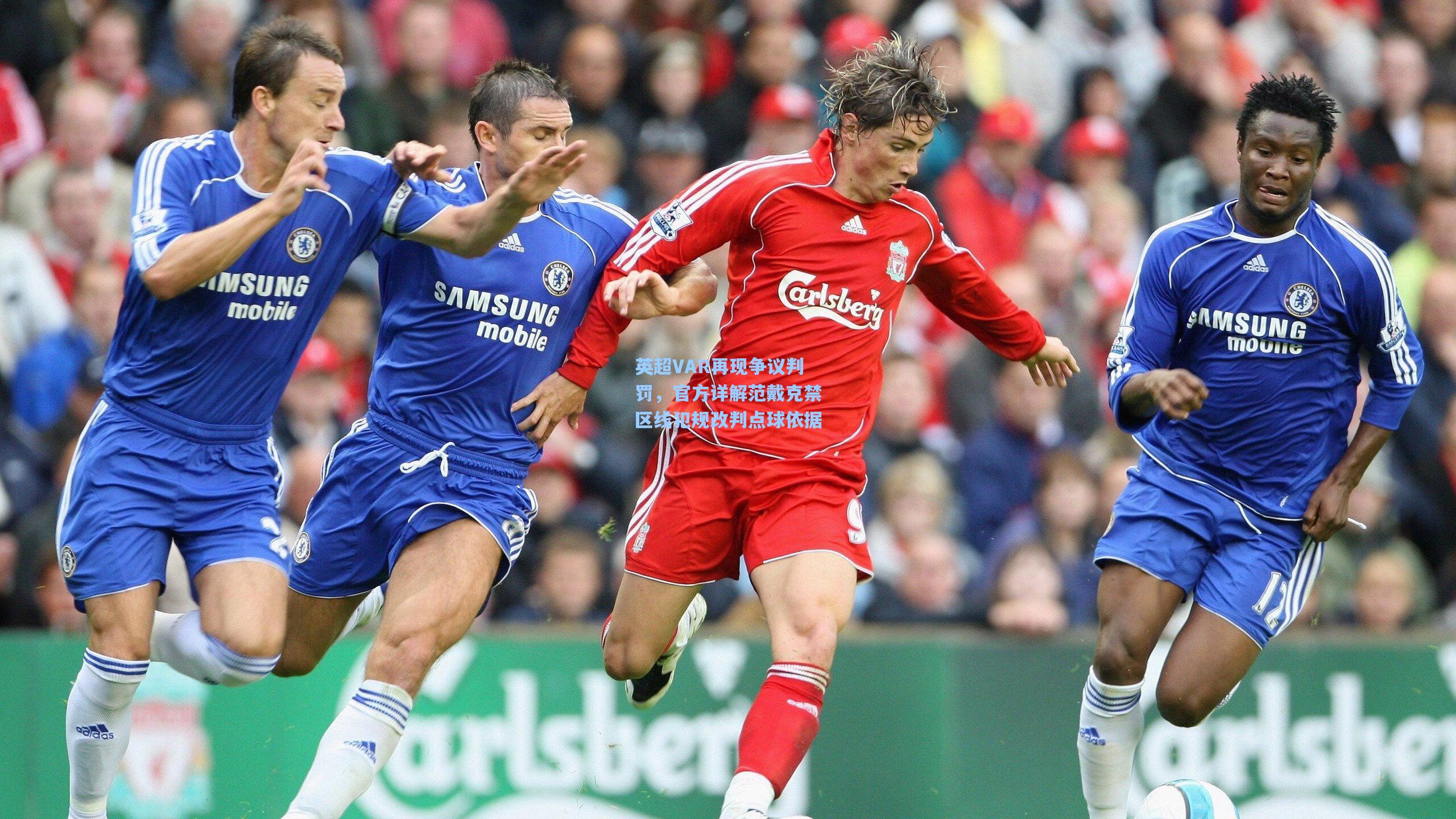 英超VAR再现争议判罚,官方详解范戴克禁区线犯规改判点球依据