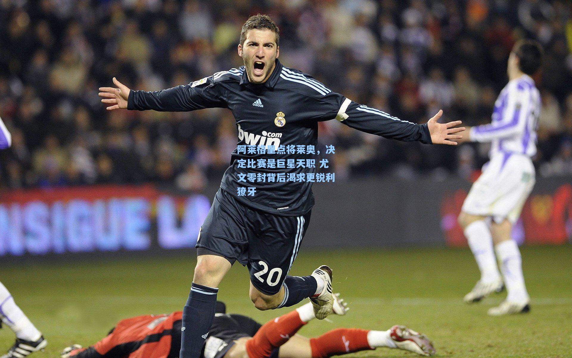 阿莱格里点将莱奥,决定比赛是巨星天职 尤文零封背后渴求更锐利獠牙