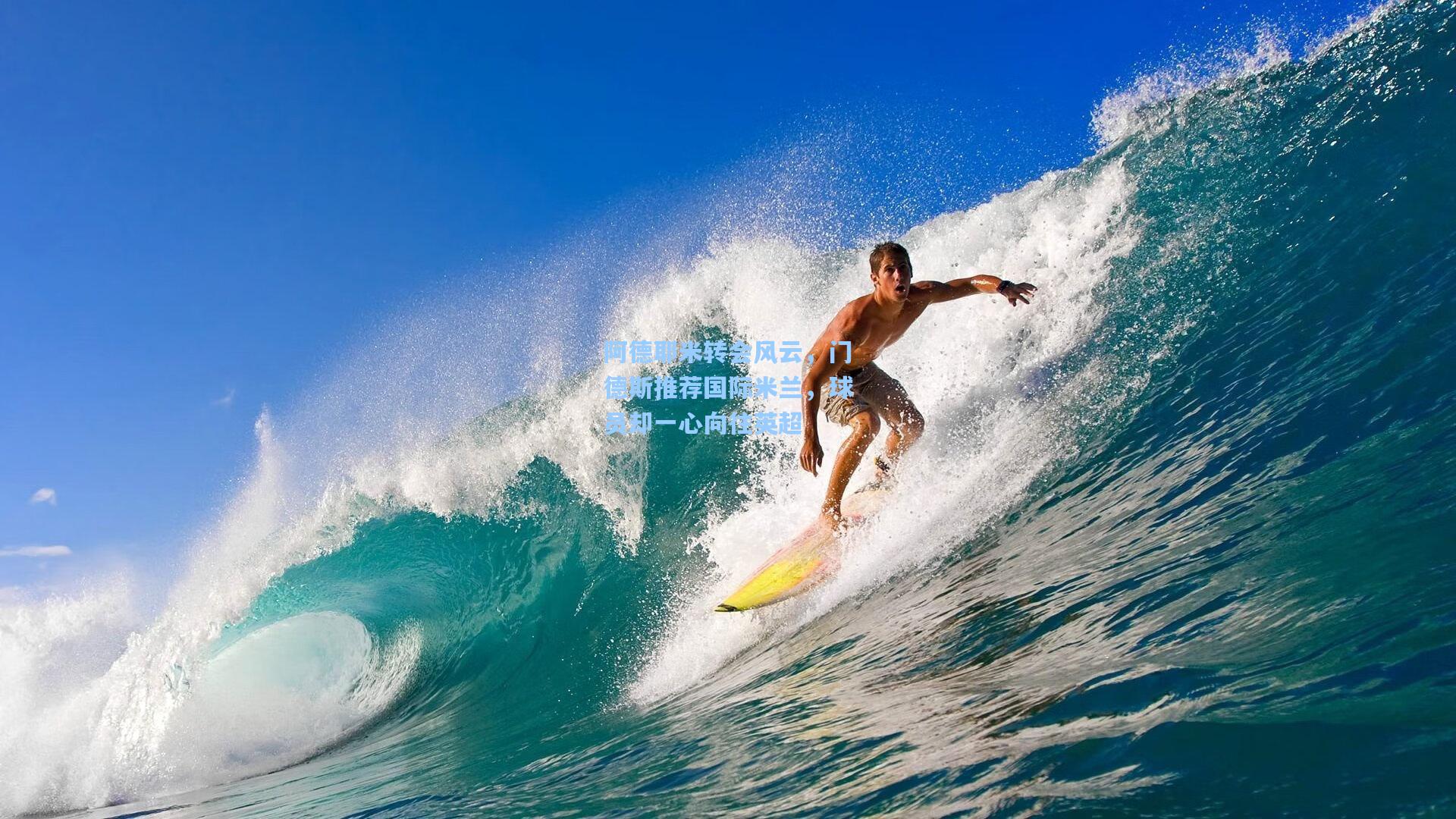 阿德耶米转会风云，门德斯推荐国际米兰，球员却一心向往英超