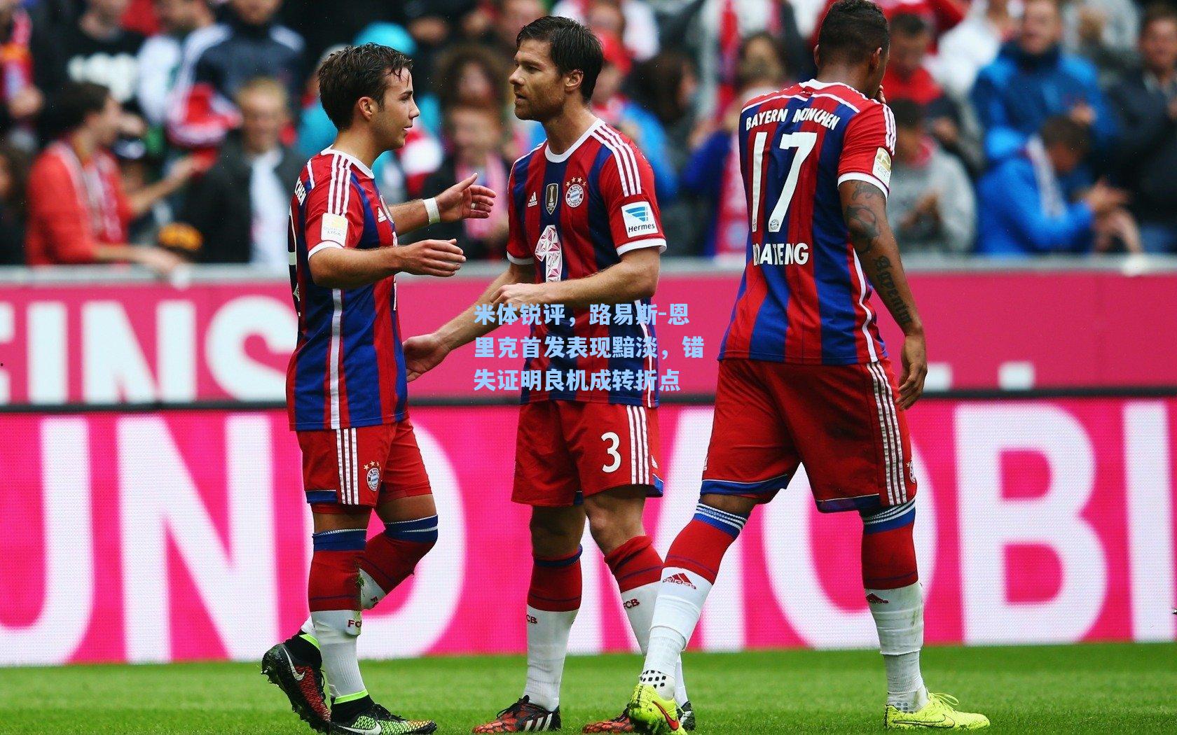 米体锐评,路易斯-恩里克首发表现黯淡,错失证明良机成转折点