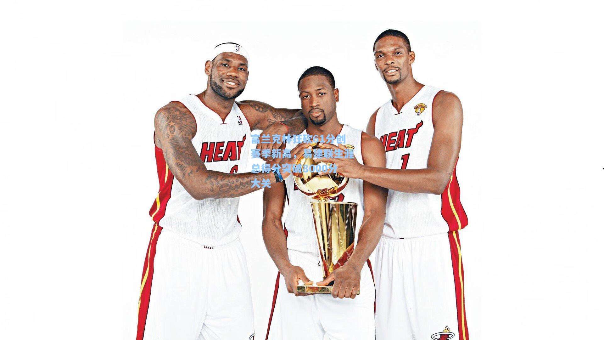 富兰克林狂砍61分创赛季新高，易建联生涯总得分突破8000分大关