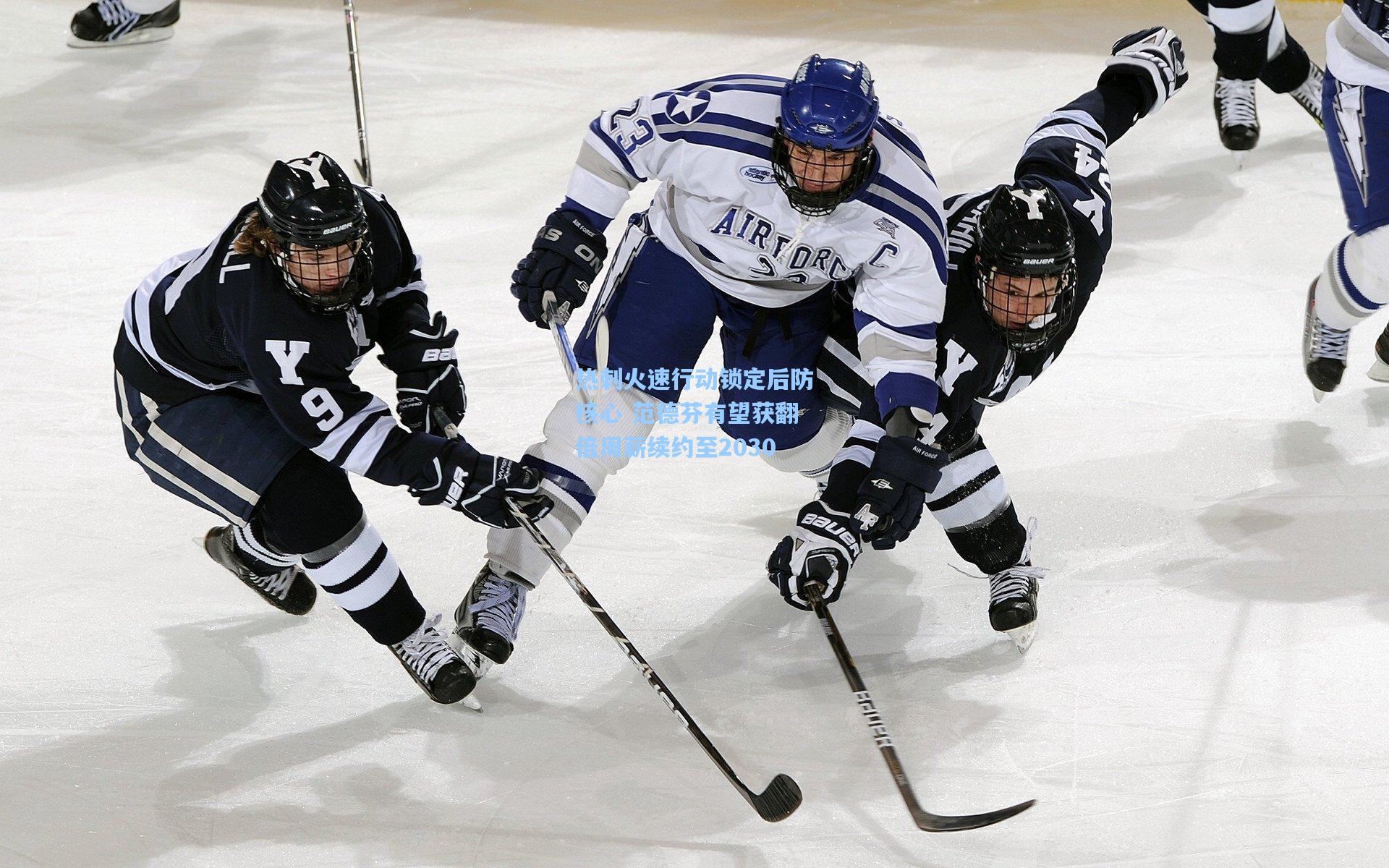 热刺火速行动锁定后防核心 范德芬有望获翻倍周薪续约至2030