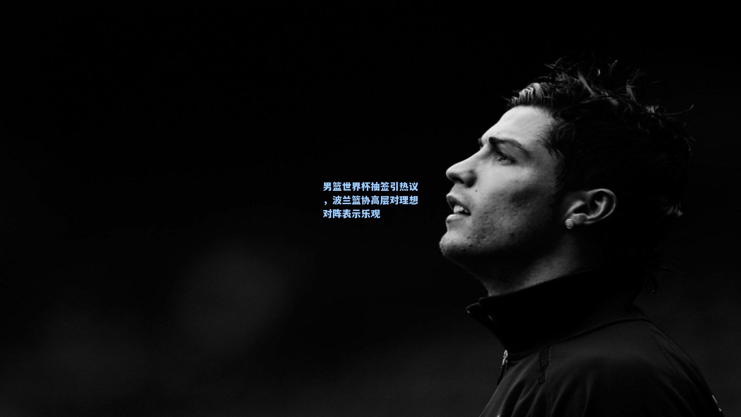 男篮世界杯抽签引热议，波兰篮协高层对理想对阵表示乐观