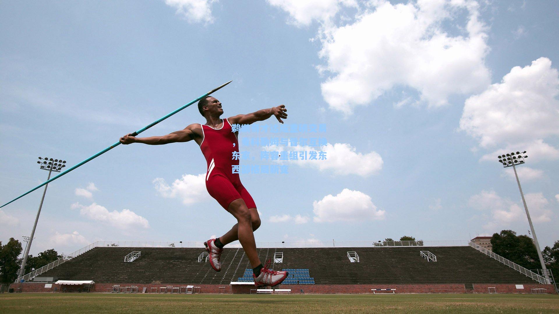 鹈鹕奇才达成重磅交易，麦科勒姆与普尔互换东家，阵容重组引发东西部格局新变