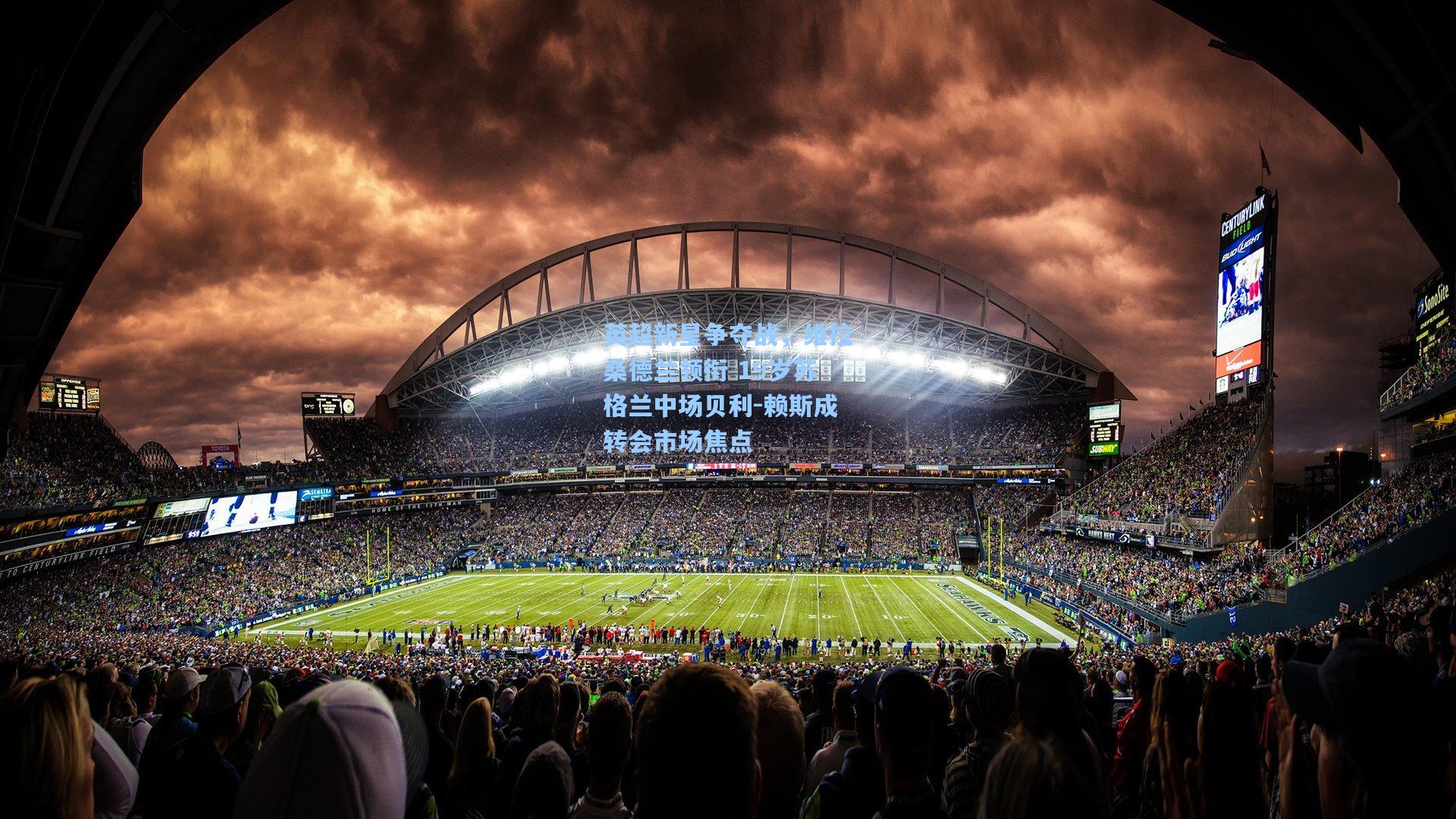 英超新星争夺战，维拉桑德兰领衔 19岁苏格兰中场贝利-赖斯成转会市场焦点