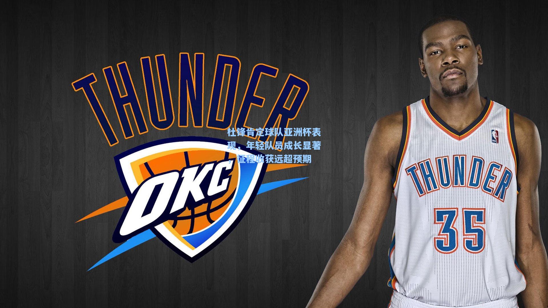 杜锋肯定球队亚洲杯表现，年轻队员成长显著，征程收获远超预期