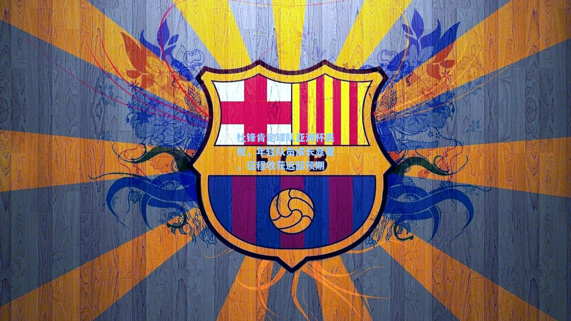 杜锋肯定球队亚洲杯表现，年轻队员成长显著，征程收获远超预期