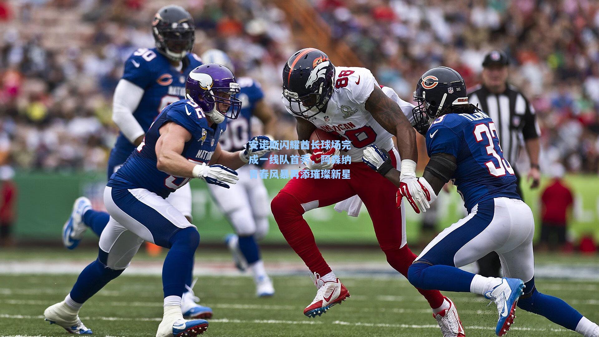 安诺斯闪耀酋长球场完成一线队首秀，阿森纳青春风暴再添璀璨新星