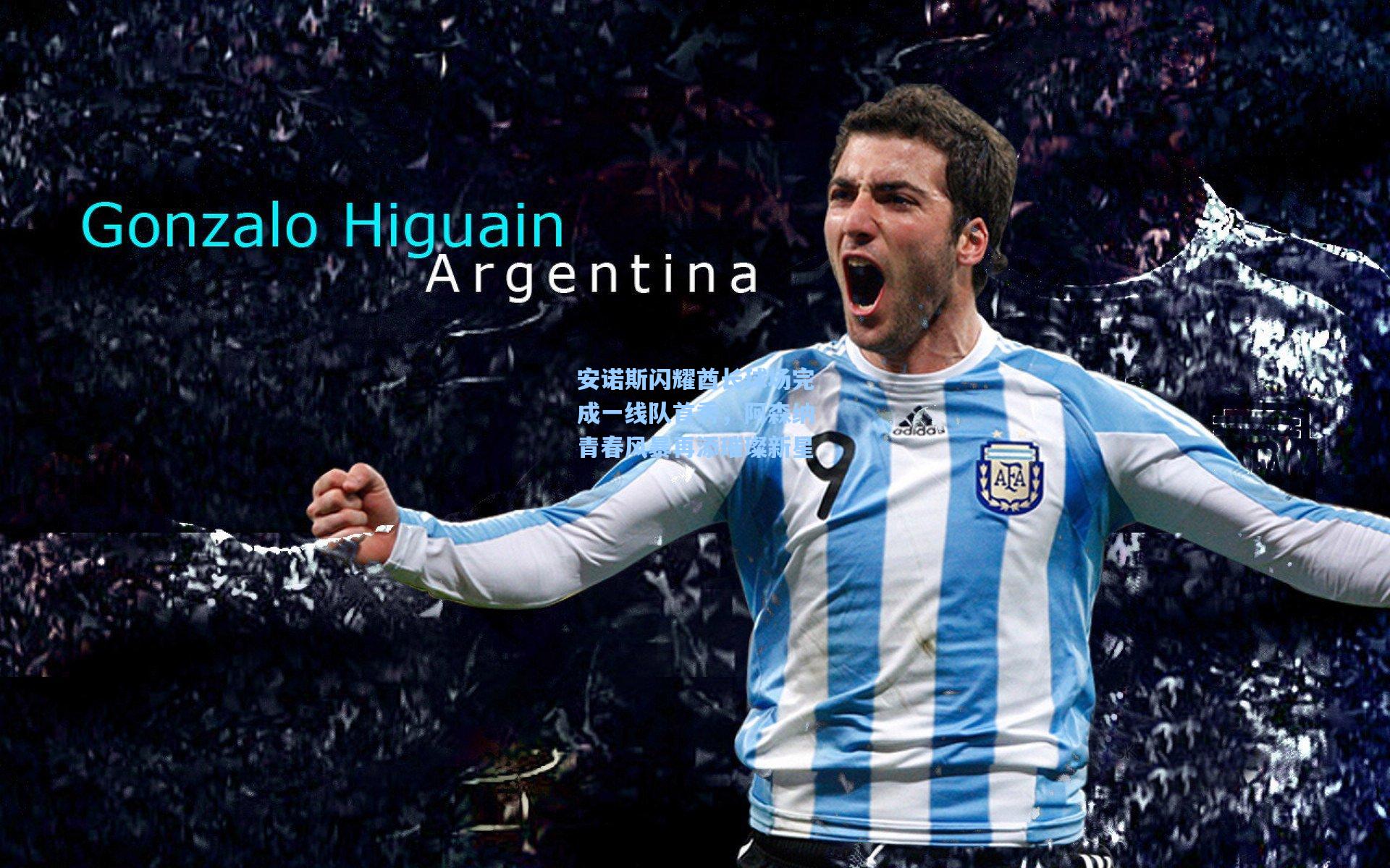 安诺斯闪耀酋长球场完成一线队首秀，阿森纳青春风暴再添璀璨新星