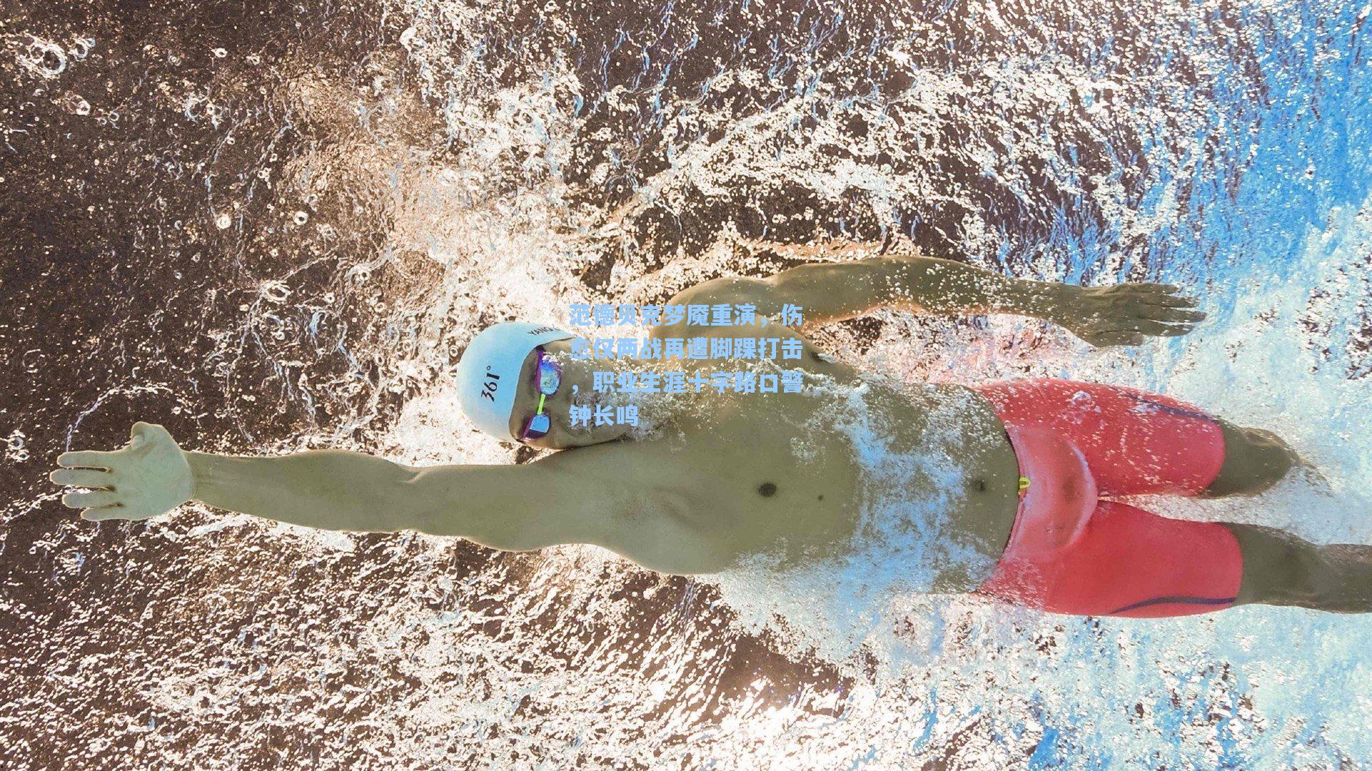 范德贝克梦魇重演，伤愈仅两战再遭脚踝打击，职业生涯十字路口警钟长鸣