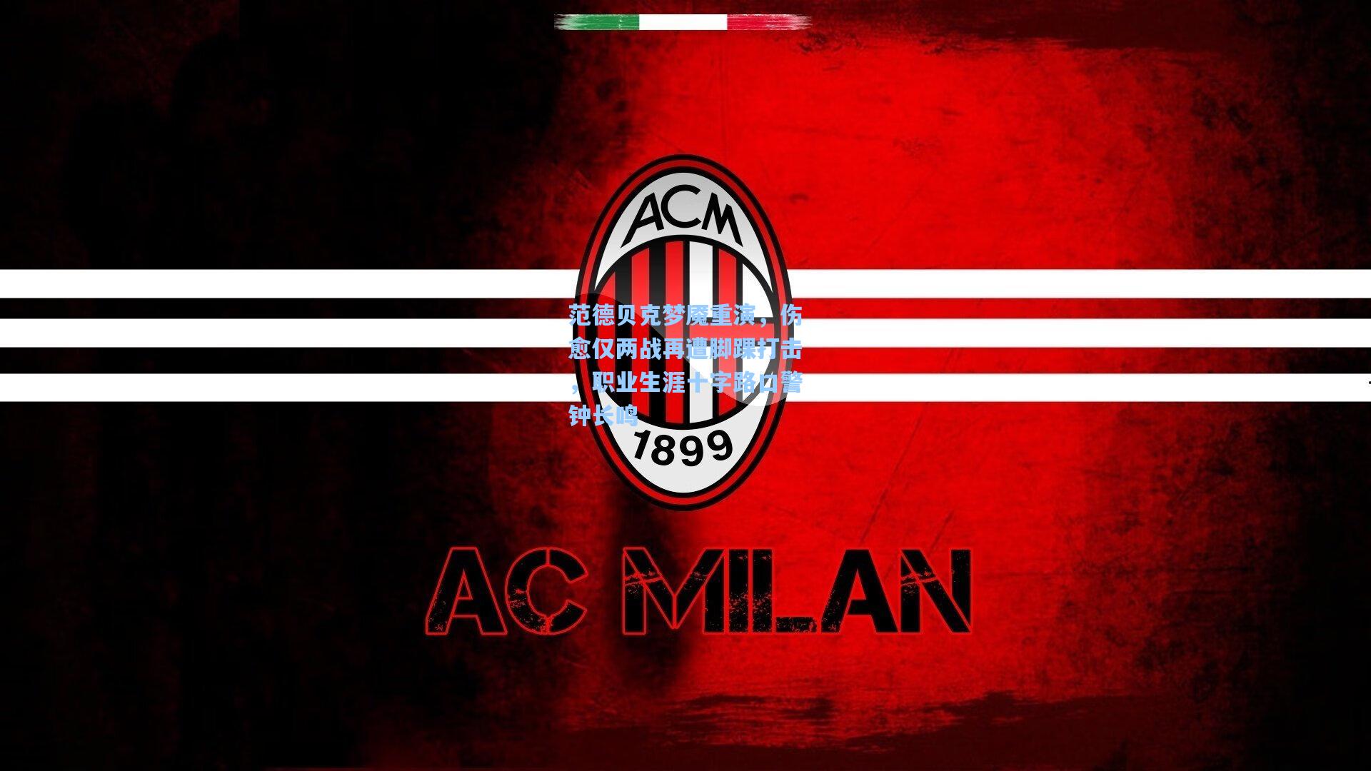 范德贝克梦魇重演，伤愈仅两战再遭脚踝打击，职业生涯十字路口警钟长鸣