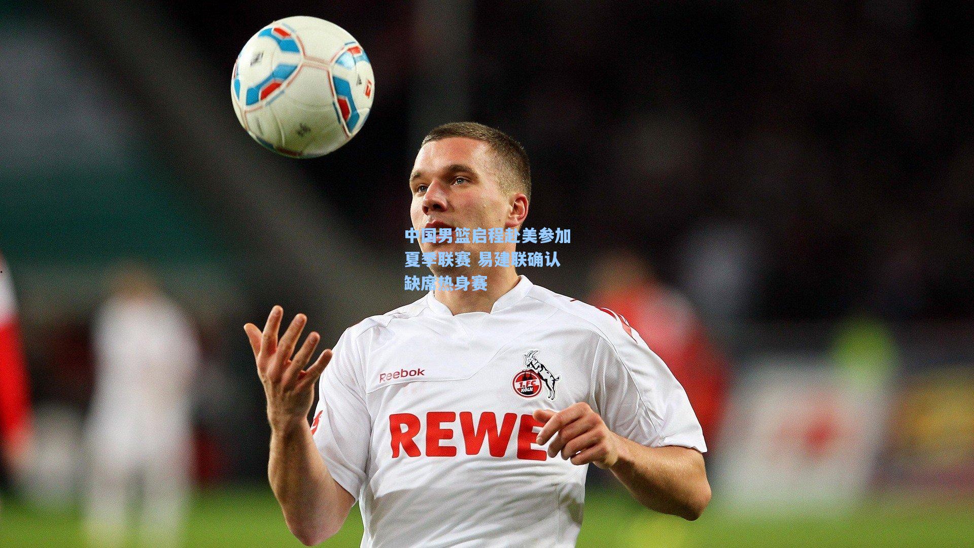 中国男篮启程赴美参加夏季联赛 易建联确认缺席热身赛