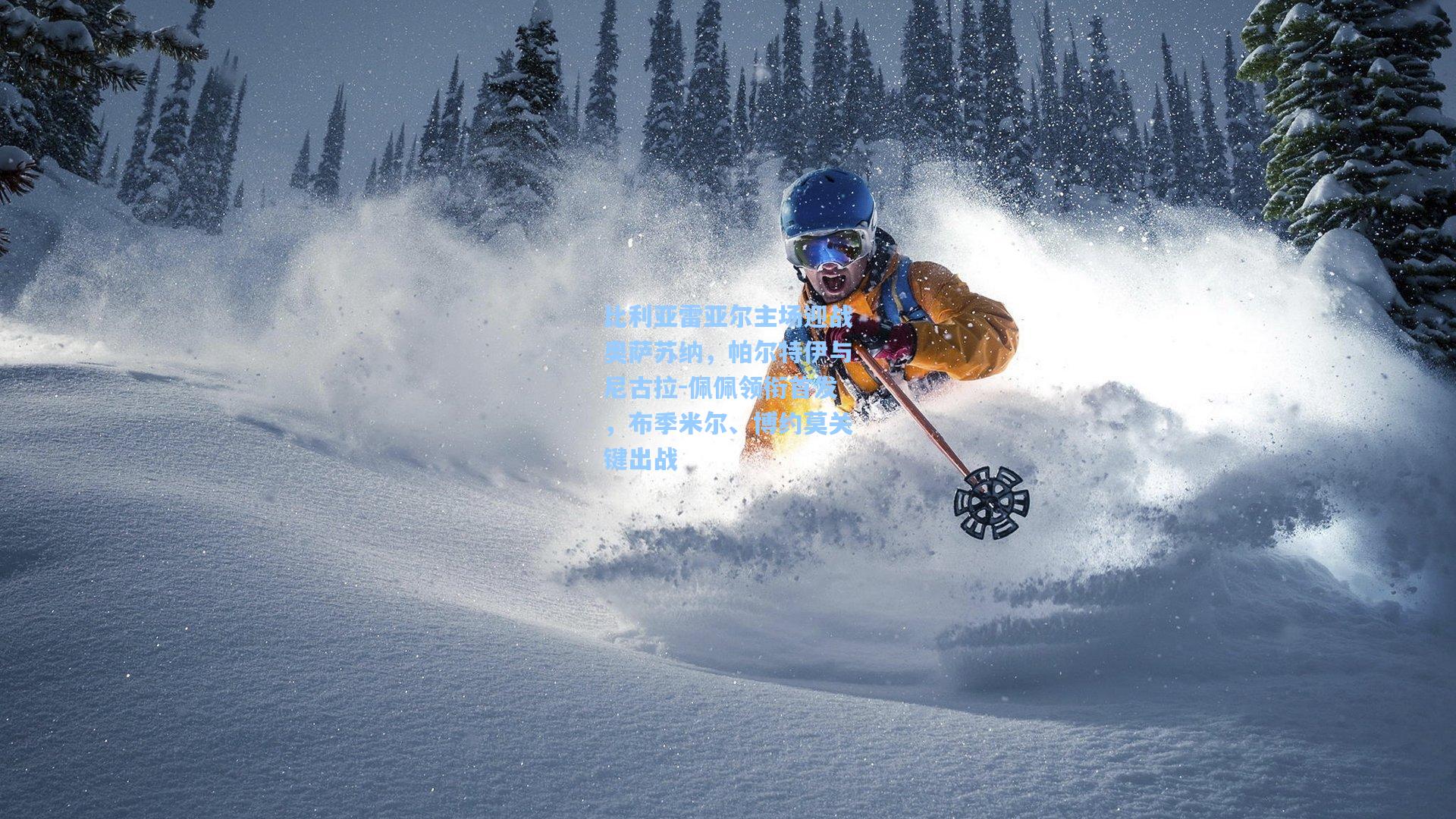 比利亚雷亚尔主场迎战奥萨苏纳，帕尔特伊与尼古拉-佩佩领衔首发，布季米尔、博约莫关键出战