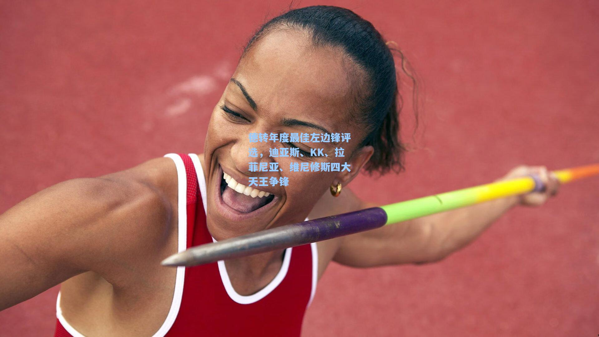 德转年度最佳左边锋评选，迪亚斯、KK、拉菲尼亚、维尼修斯四大天王争锋