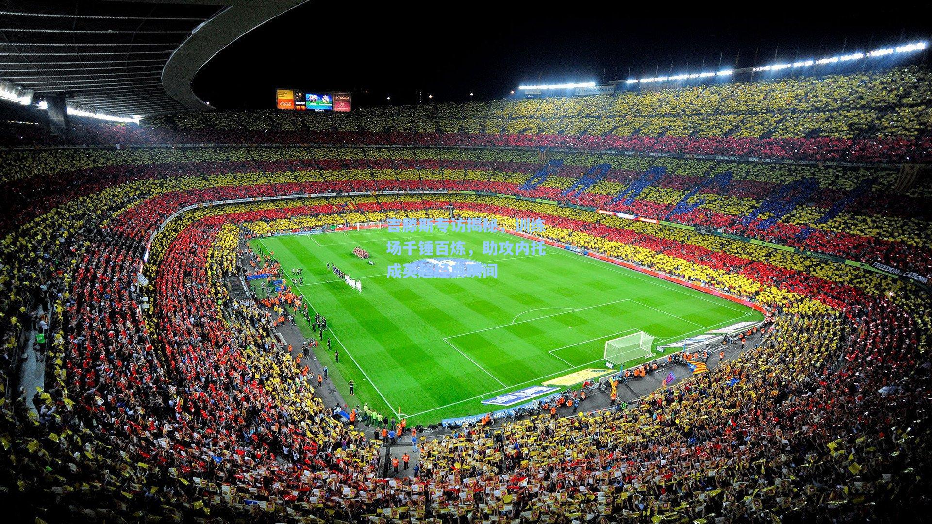 吉滕斯专访揭秘，训练场千锤百炼，助攻内托成英超经典瞬间