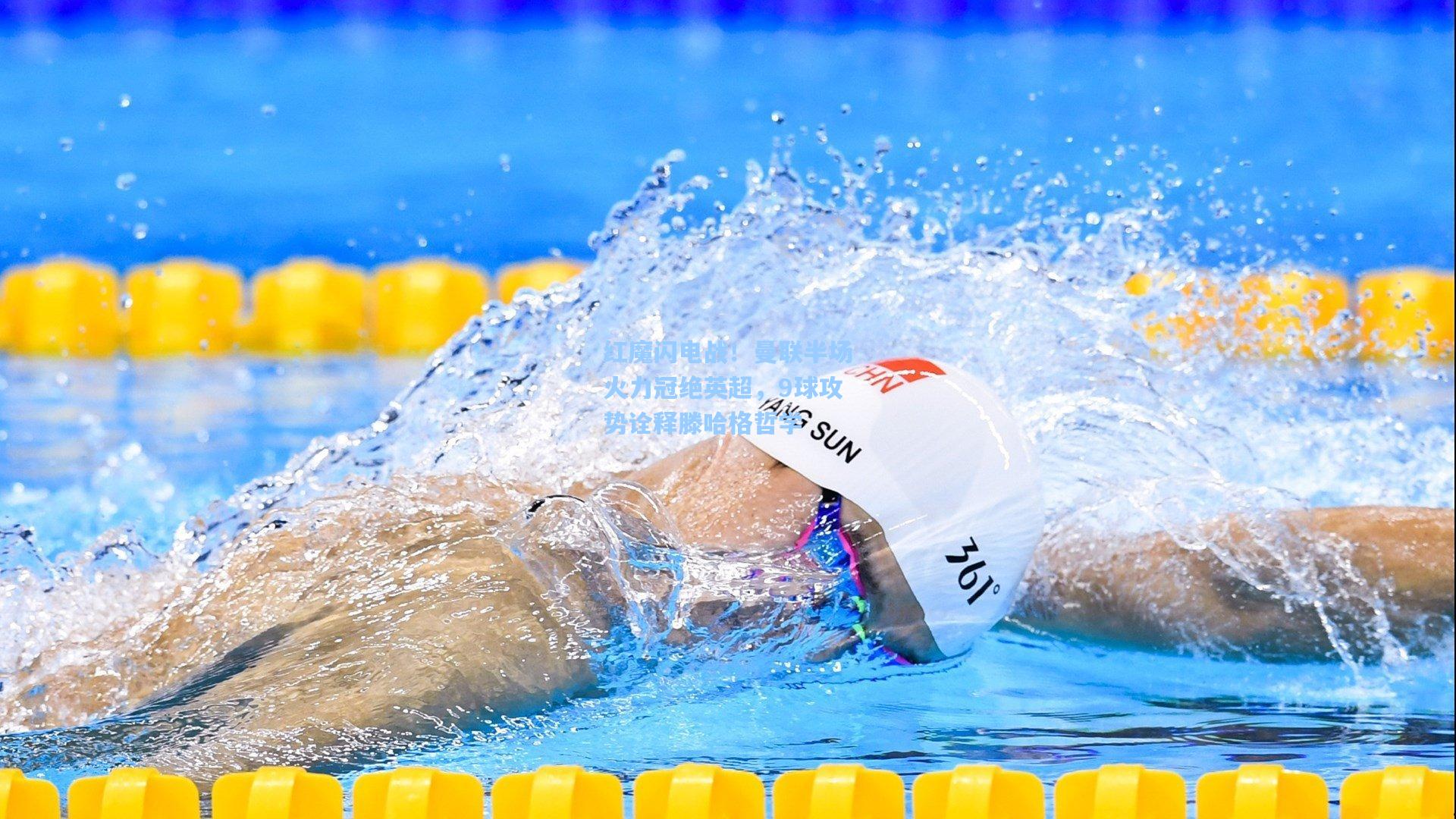 红魔闪电战！曼联半场火力冠绝英超，9球攻势诠释滕哈格哲学