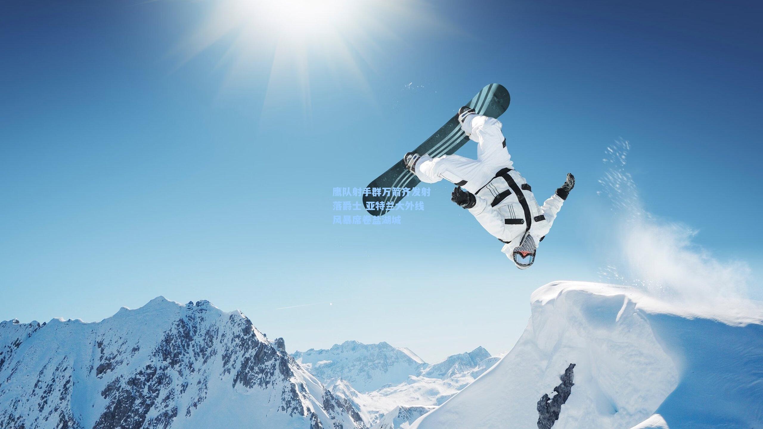 鹰队射手群万箭齐发射落爵士 亚特兰大外线风暴席卷盐湖城