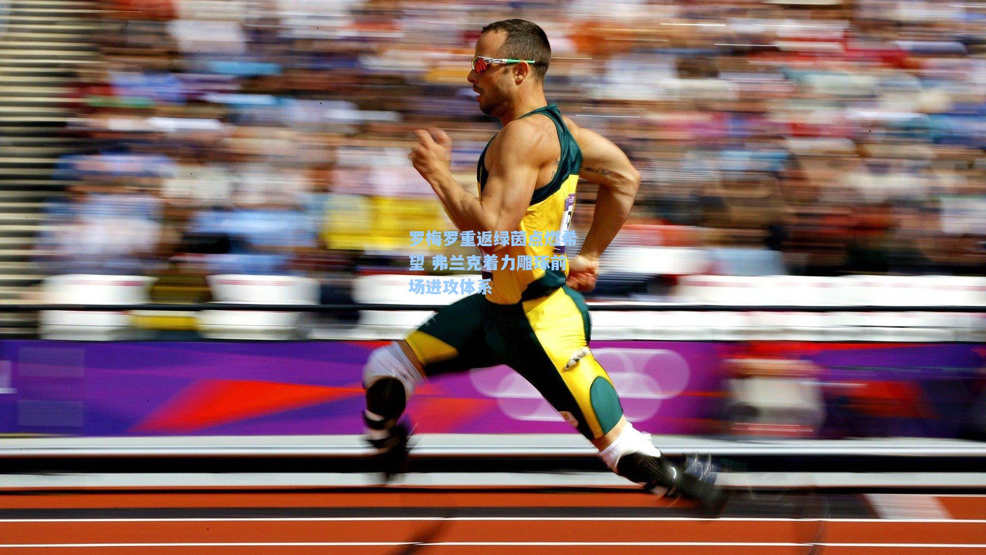 罗梅罗重返绿茵点燃希望 弗兰克着力雕琢前场进攻体系