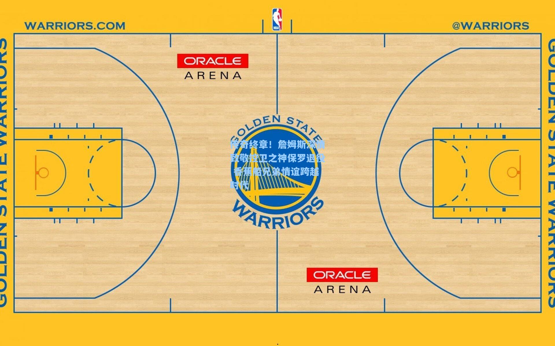 传奇终章！詹姆斯深情致敬控卫之神保罗退役 香蕉船兄弟情谊跨越时代