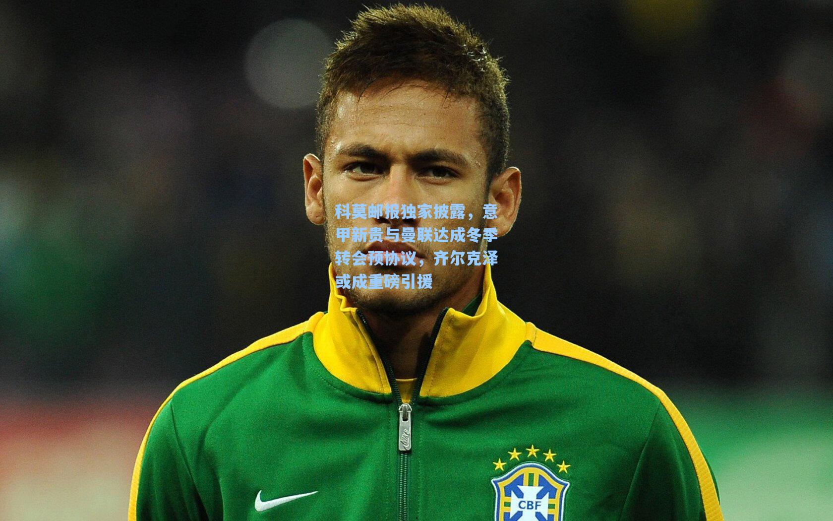 科莫邮报独家披露，意甲新贵与曼联达成冬季转会预协议，齐尔克泽或成重磅引援