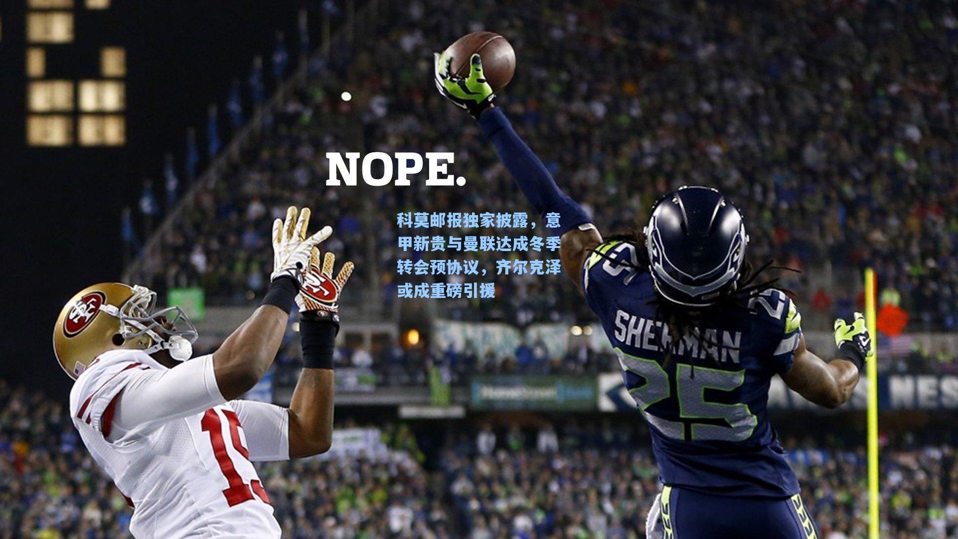 科莫邮报独家披露，意甲新贵与曼联达成冬季转会预协议，齐尔克泽或成重磅引援