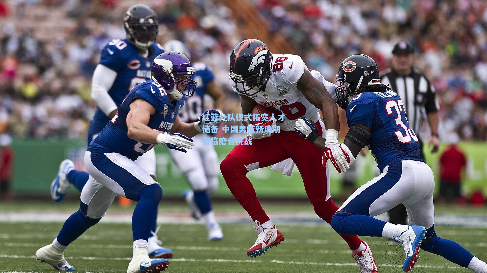 红蓝分队模式拓宽人才储备 中国男篮新周期面临磨合挑战