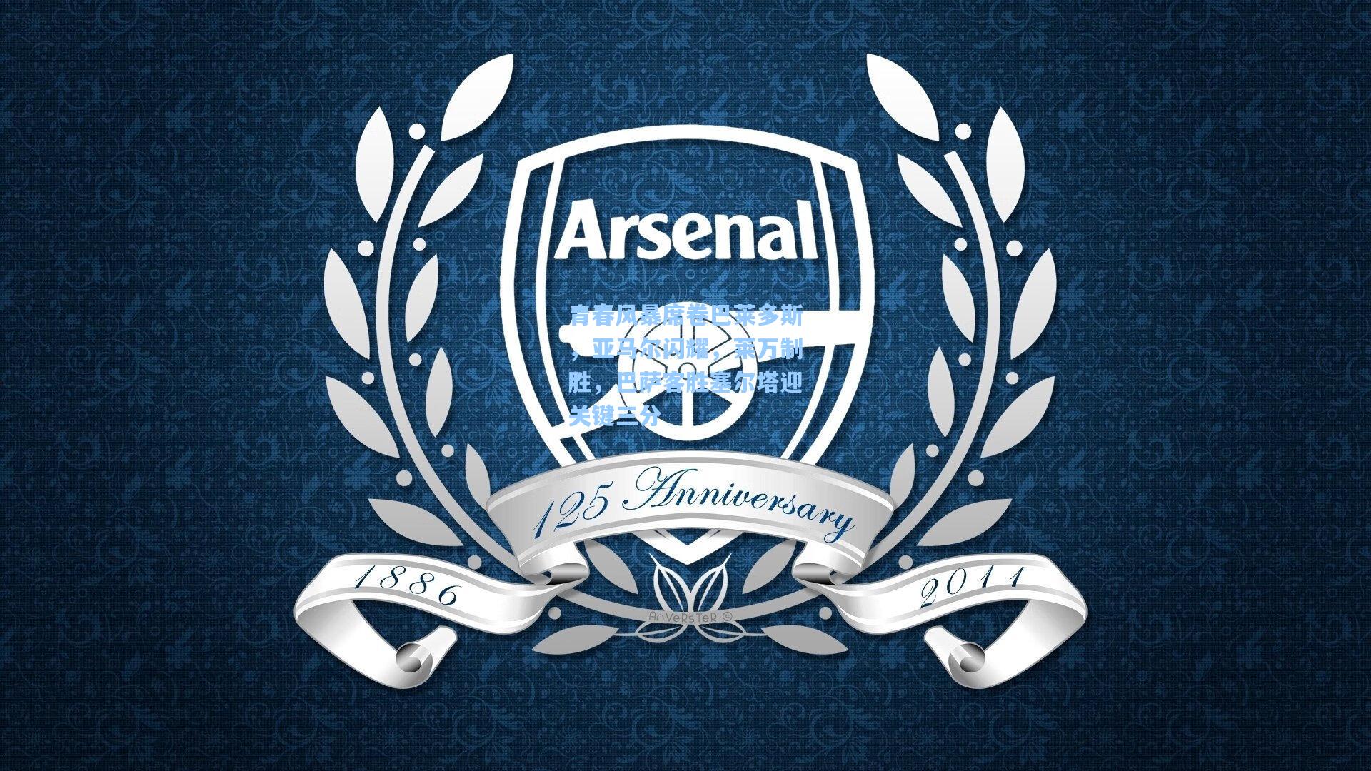 青春风暴席卷巴莱多斯，亚马尔闪耀，莱万制胜，巴萨客胜塞尔塔迎关键三分