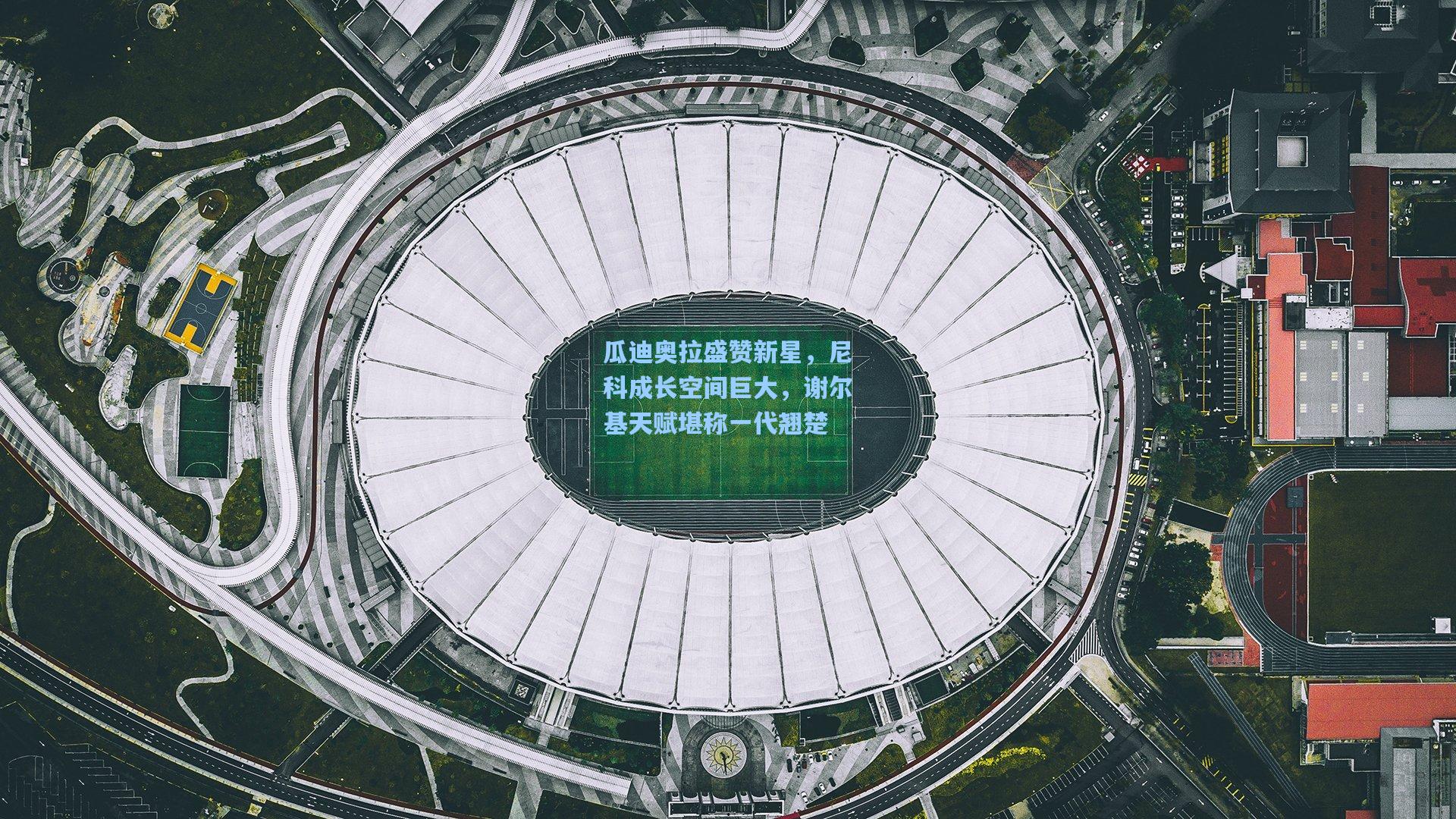 瓜迪奥拉盛赞新星，尼科成长空间巨大，谢尔基天赋堪称一代翘楚