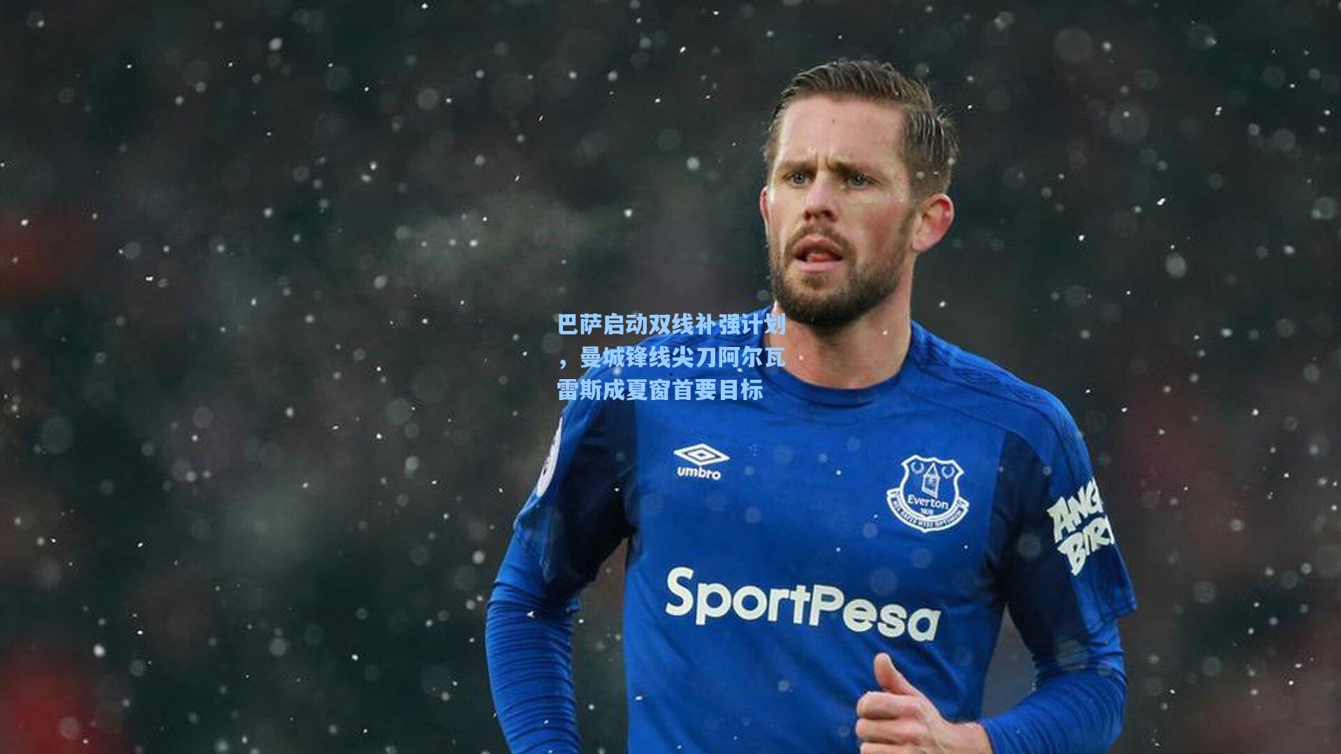 巴萨启动双线补强计划，曼城锋线尖刀阿尔瓦雷斯成夏窗首要目标