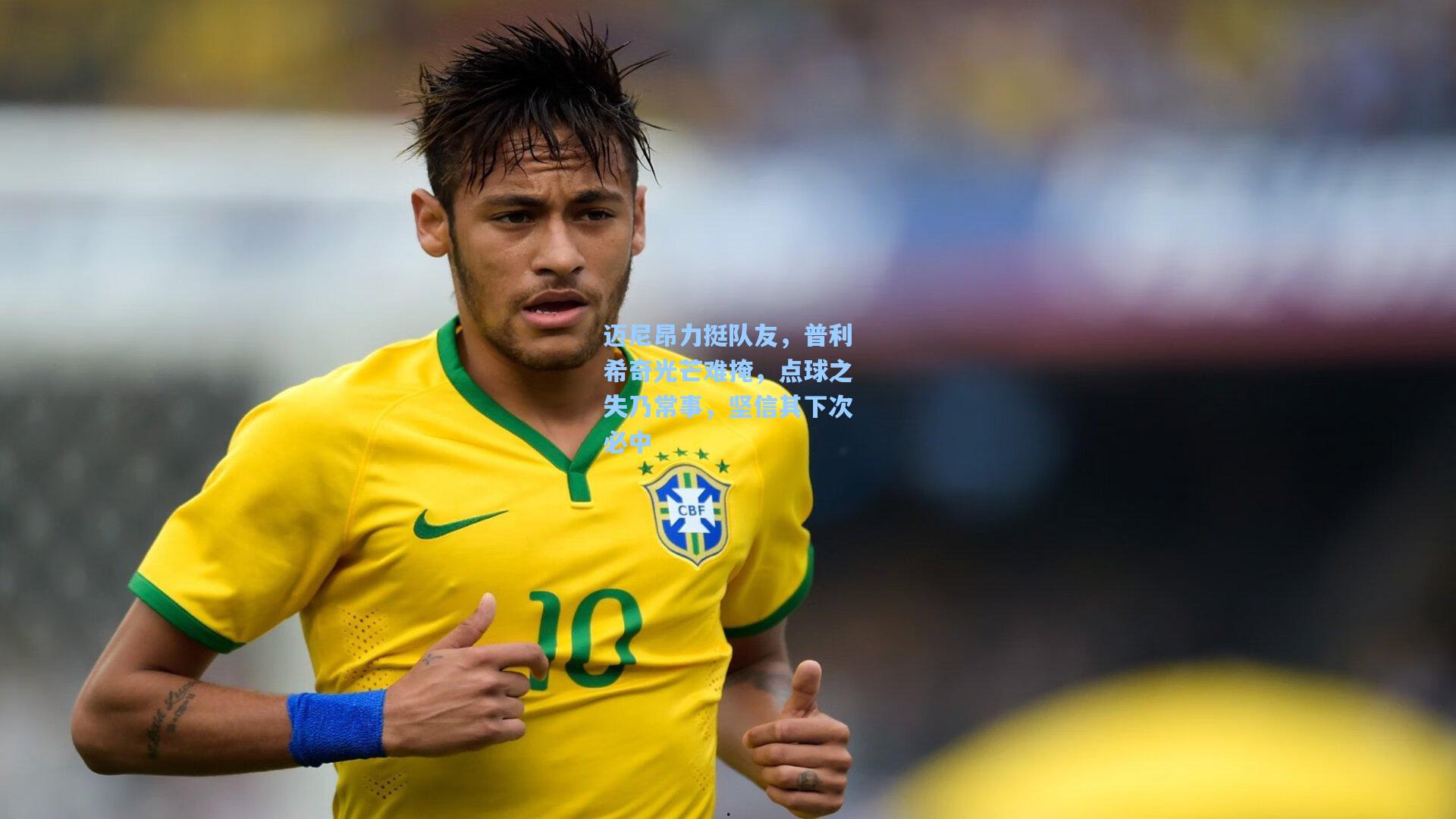 迈尼昂力挺队友，普利希奇光芒难掩，点球之失乃常事，坚信其下次必中