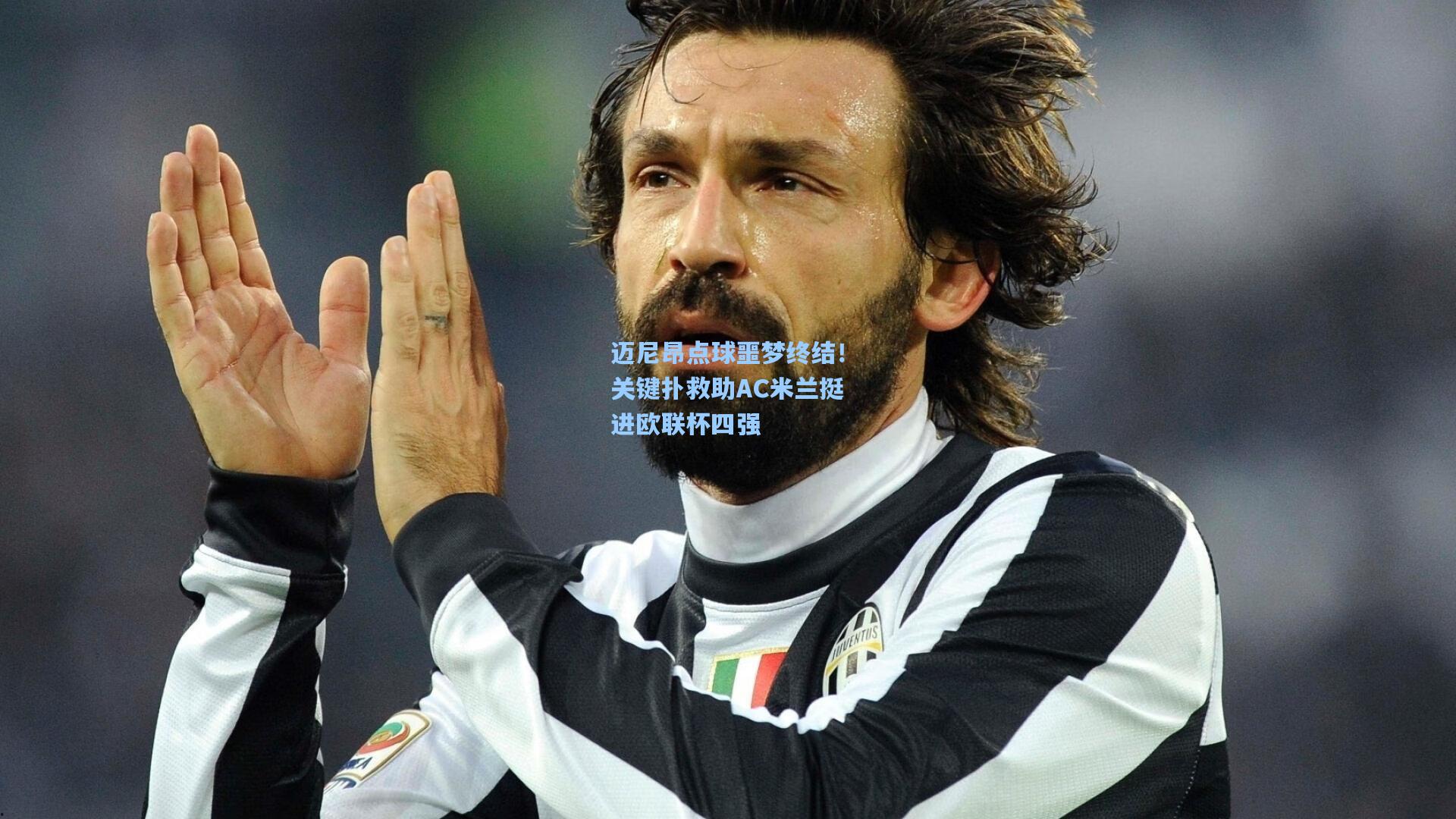 迈尼昂点球噩梦终结！关键扑救助AC米兰挺进欧联杯四强