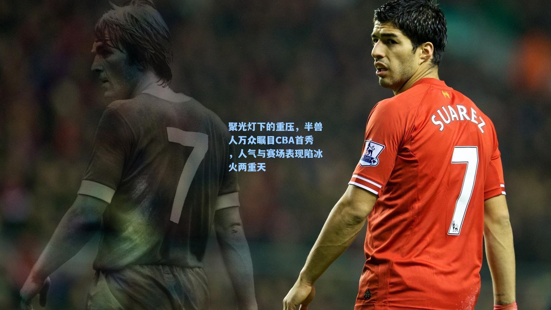 聚光灯下的重压，半兽人万众瞩目CBA首秀，人气与赛场表现陷冰火两重天