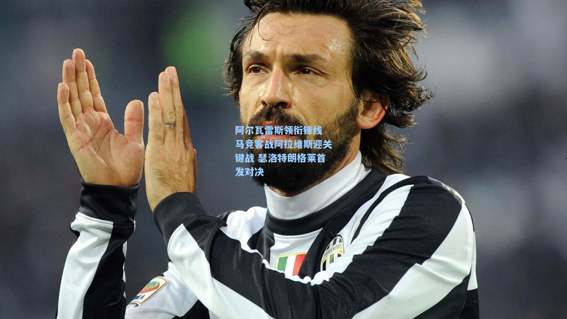 阿尔瓦雷斯领衔锋线 马竞客战阿拉维斯迎关键战 瑟洛特朗格莱首发对决