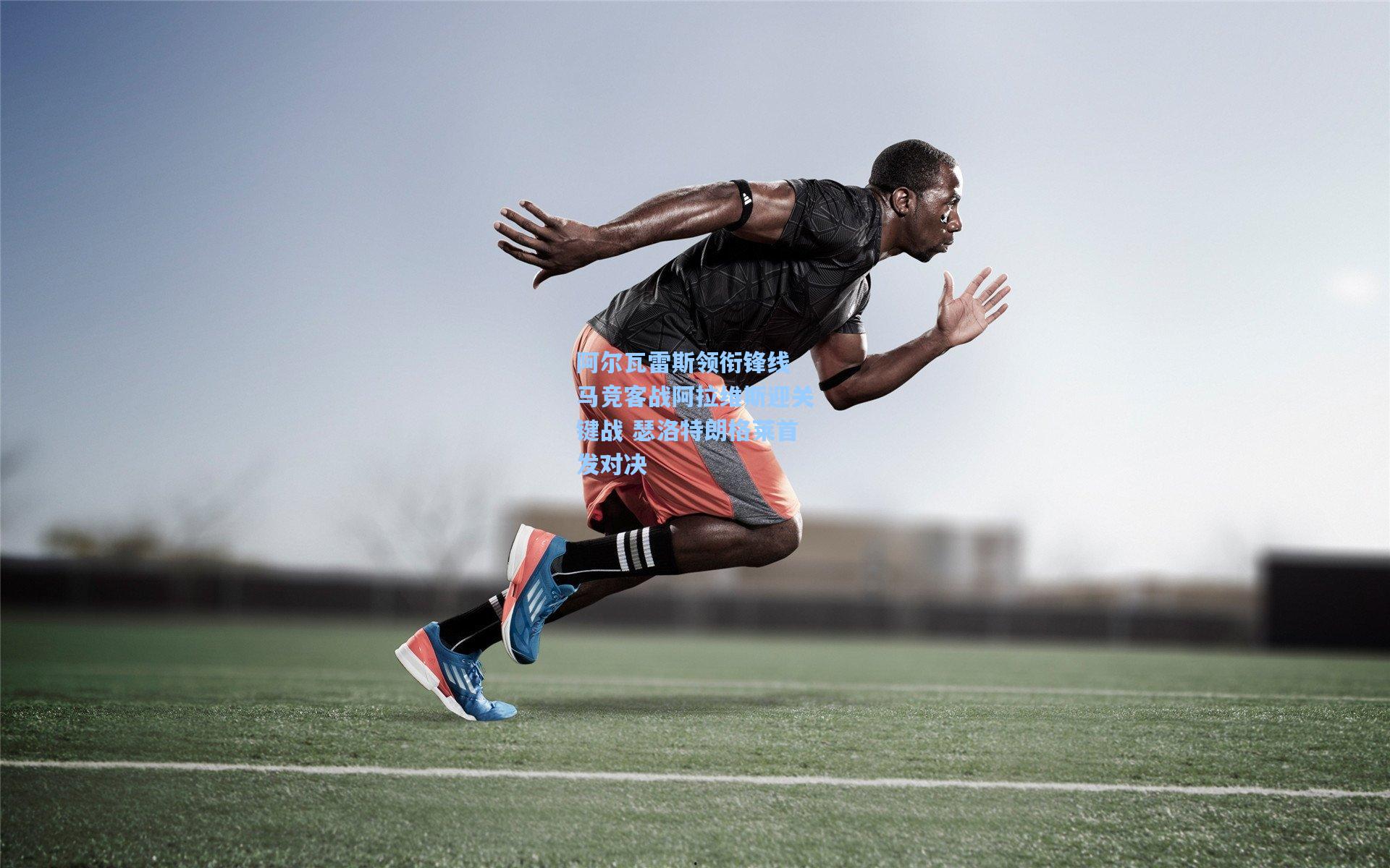 阿尔瓦雷斯领衔锋线 马竞客战阿拉维斯迎关键战 瑟洛特朗格莱首发对决