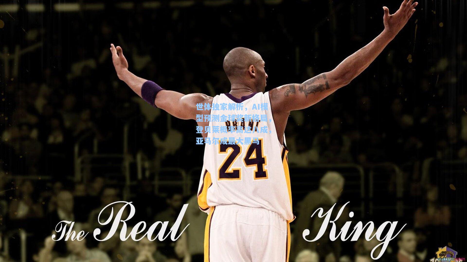 世体独家解析，AI模型预测金球奖新格局，登贝莱概率高达八成，亚马尔成最大黑马