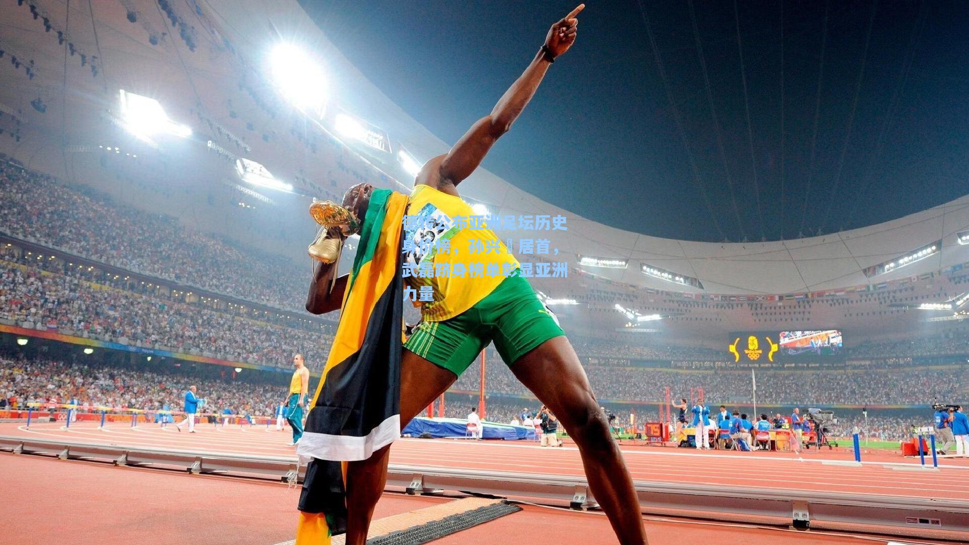 德转公布亚洲足坛历史身价榜，孙兴慜居首，武磊跻身榜单彰显亚洲力量