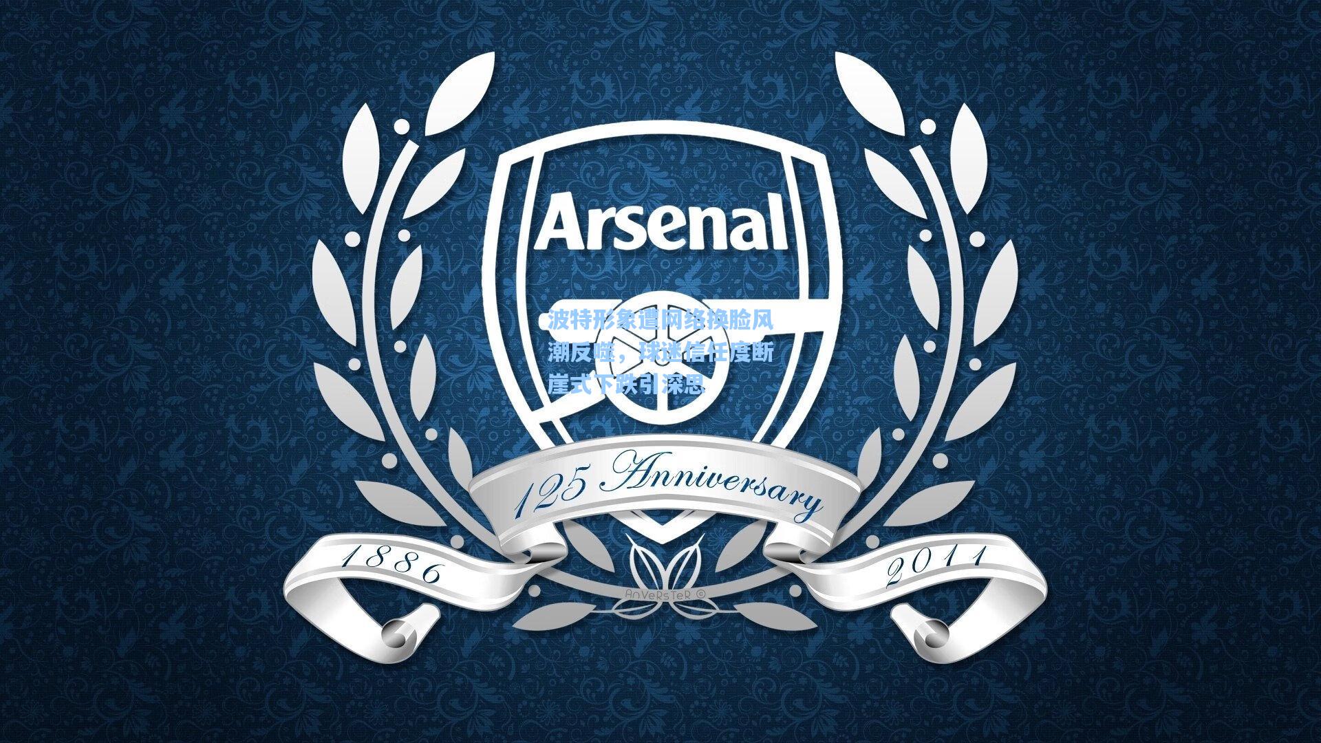 波特形象遭网络换脸风潮反噬，球迷信任度断崖式下跌引深思