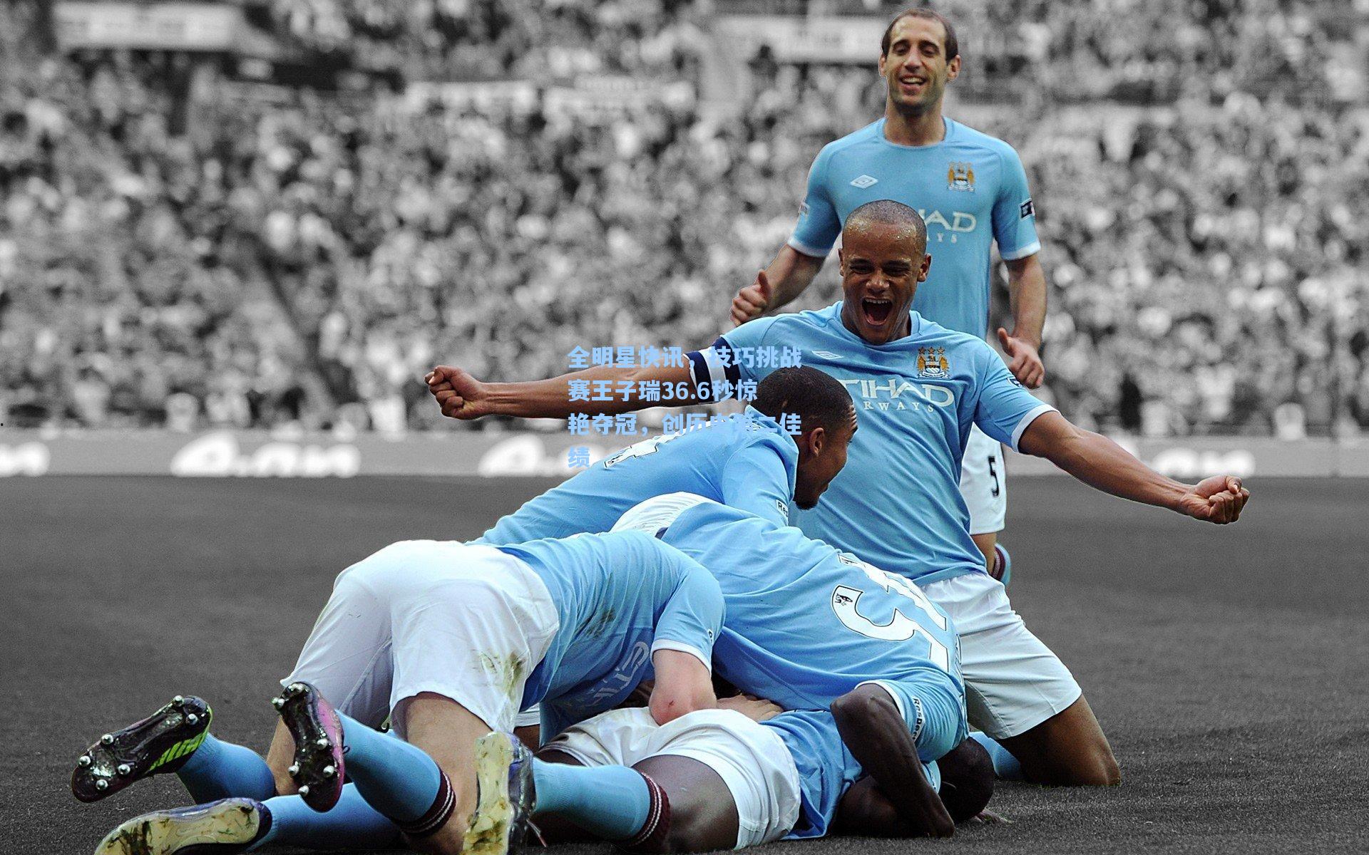 全明星快讯，技巧挑战赛王子瑞36.6秒惊艳夺冠，创历史第二佳绩