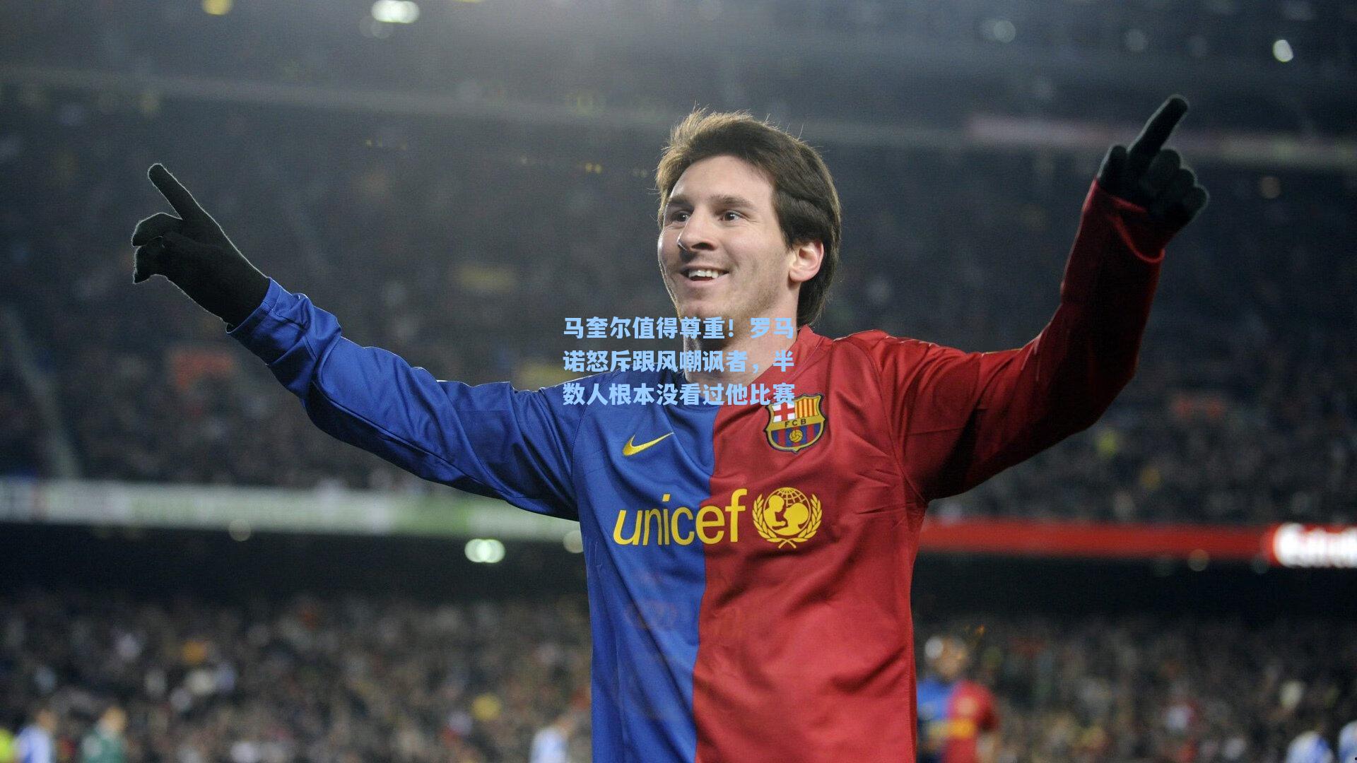 马奎尔值得尊重！罗马诺怒斥跟风嘲讽者，半数人根本没看过他比赛