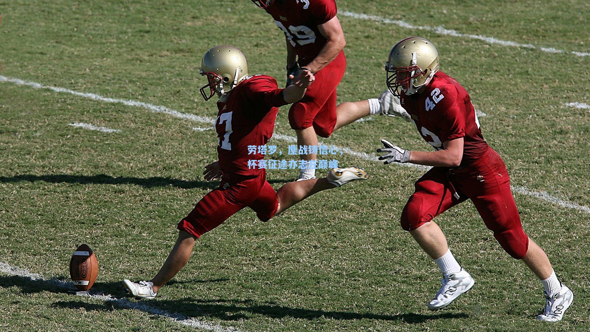 劳塔罗，鏖战铸信心，杯赛征途亦志在巅峰