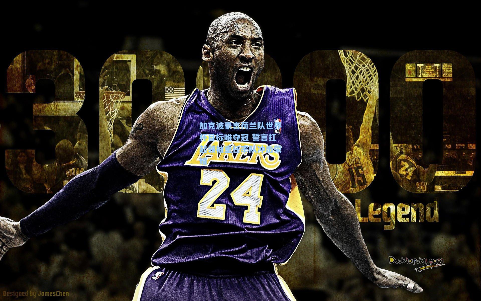 加克波豪言荷兰队世界杯目标唯夺冠 誓言扛起领袖重任率队冲击荣耀