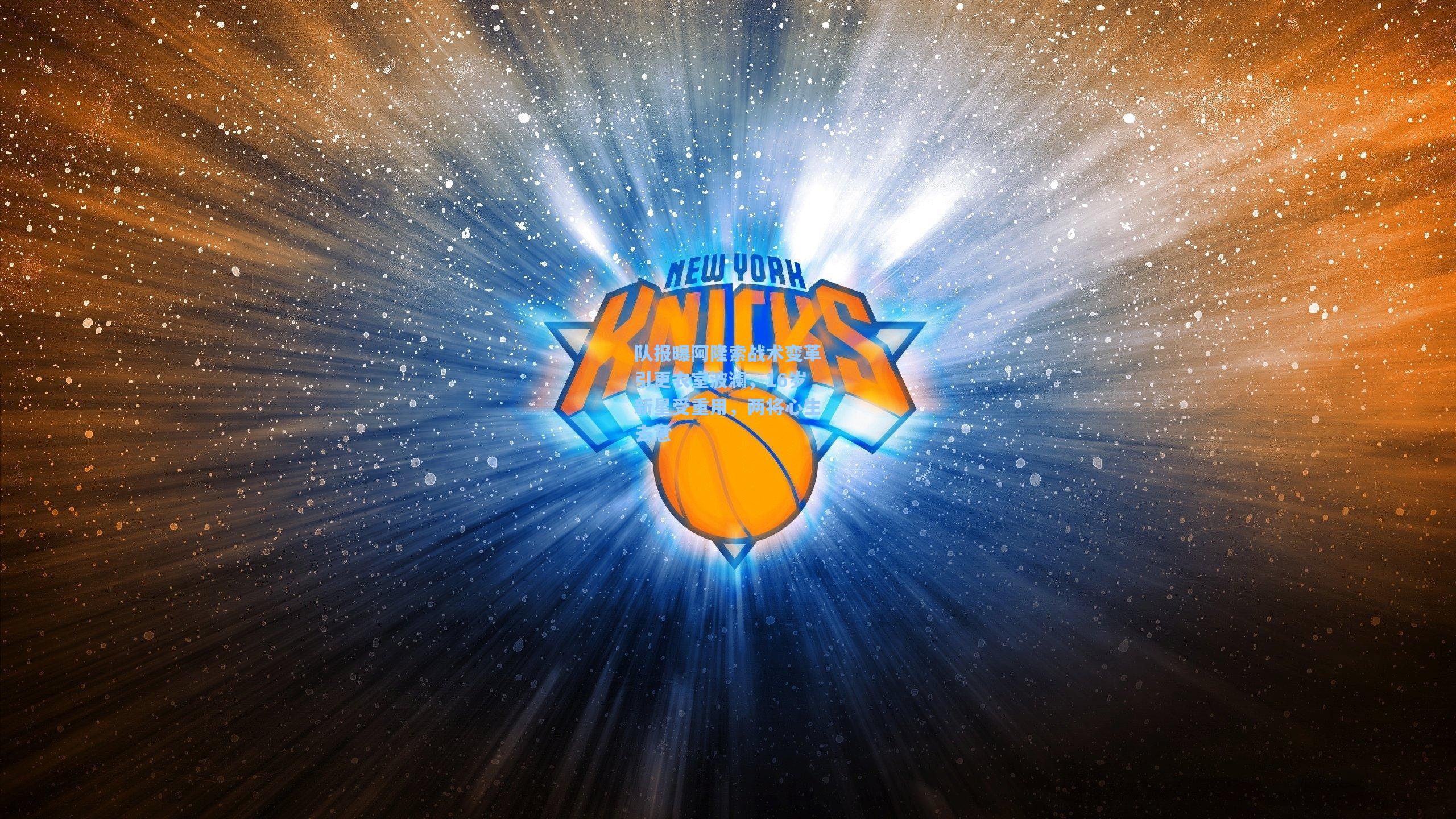 队报曝阿隆索战术变革引更衣室波澜，16岁新星受重用，两将心生去意