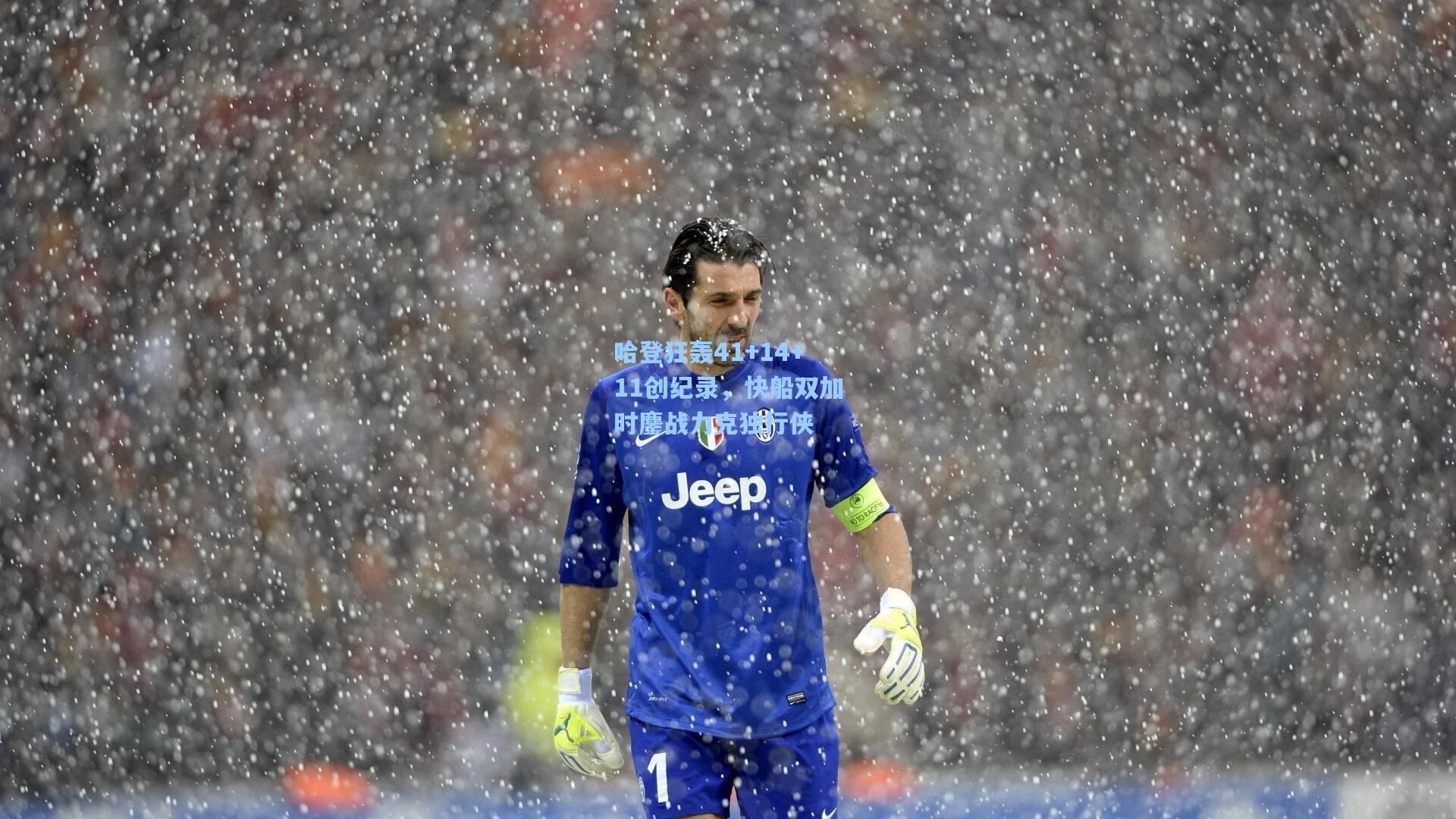 哈登狂轰41+14+11创纪录，快船双加时鏖战力克独行侠