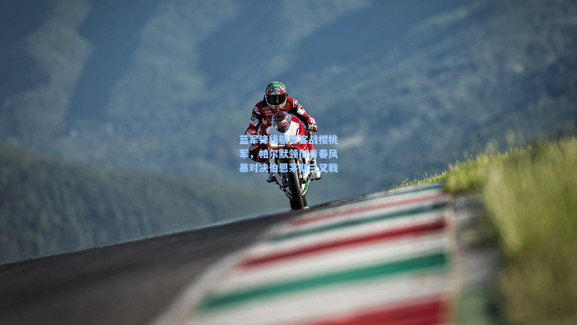 蓝军锋线新阵客战樱桃军,帕尔默领衔青春风暴对决伯恩茅斯三叉戟