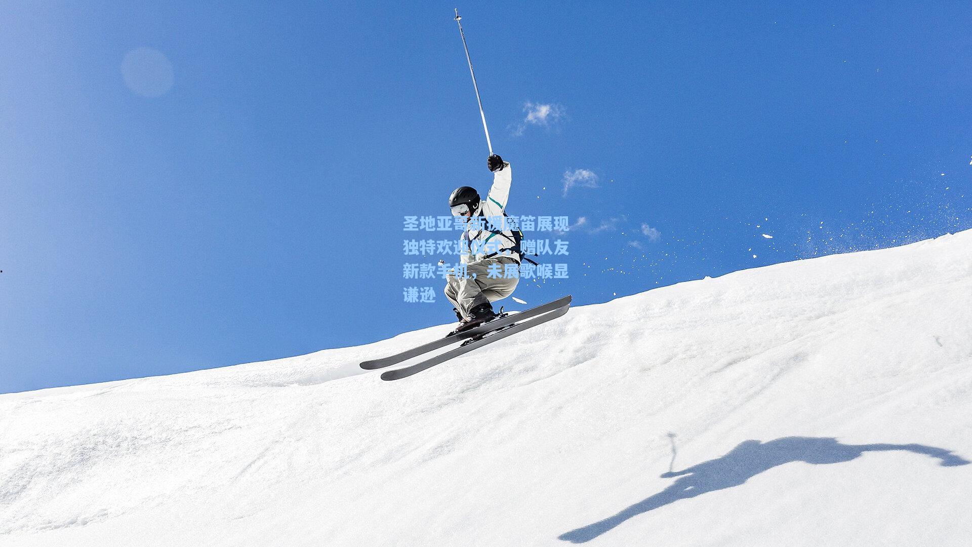 圣地亚哥新援魔笛展现独特欢迎仪式,赠队友新款手机,未展歌喉显谦逊