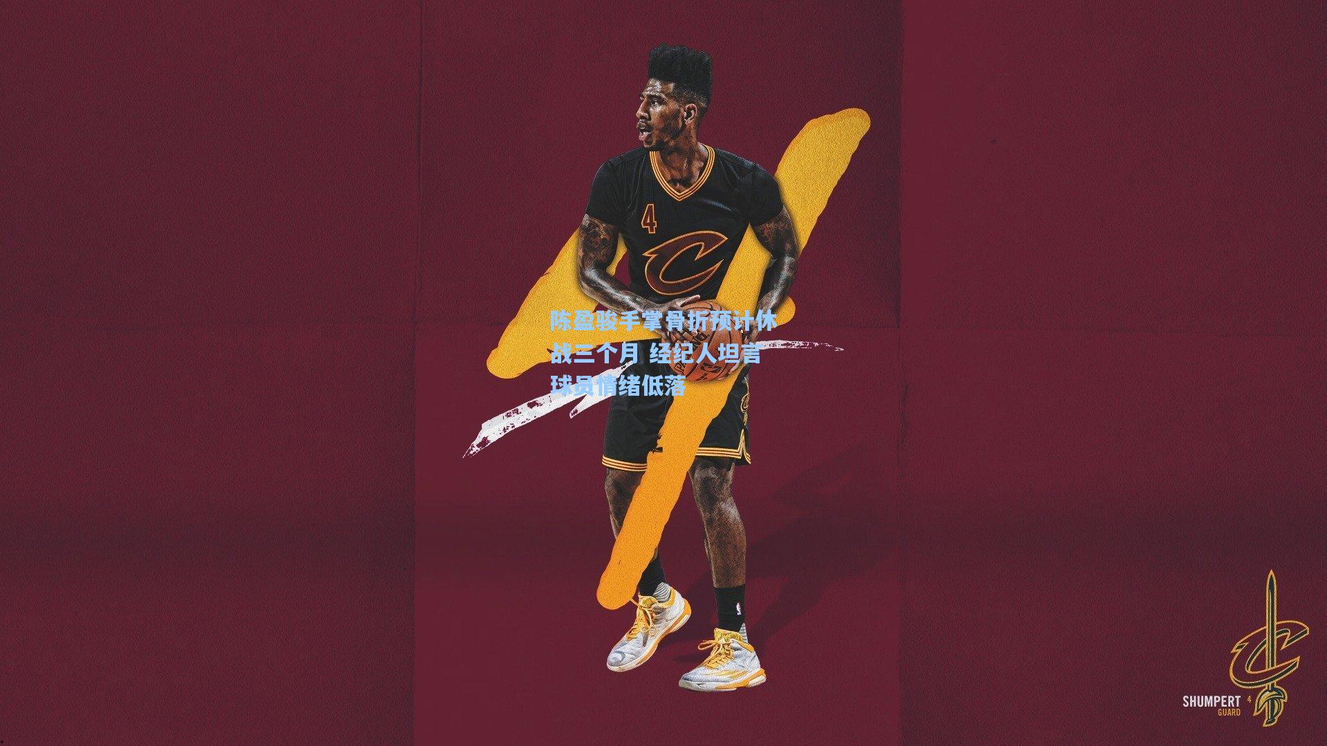 陈盈骏手掌骨折预计休战三个月 经纪人坦言球员情绪低落