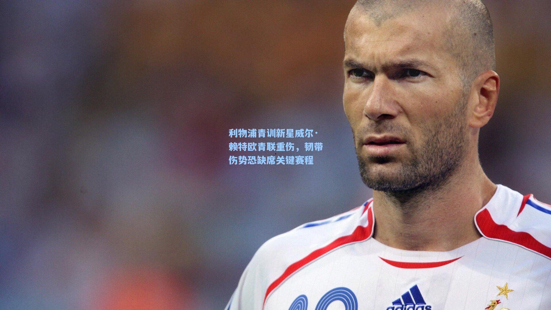利物浦青训新星威尔·赖特欧青联重伤,韧带伤势恐缺席关键赛程