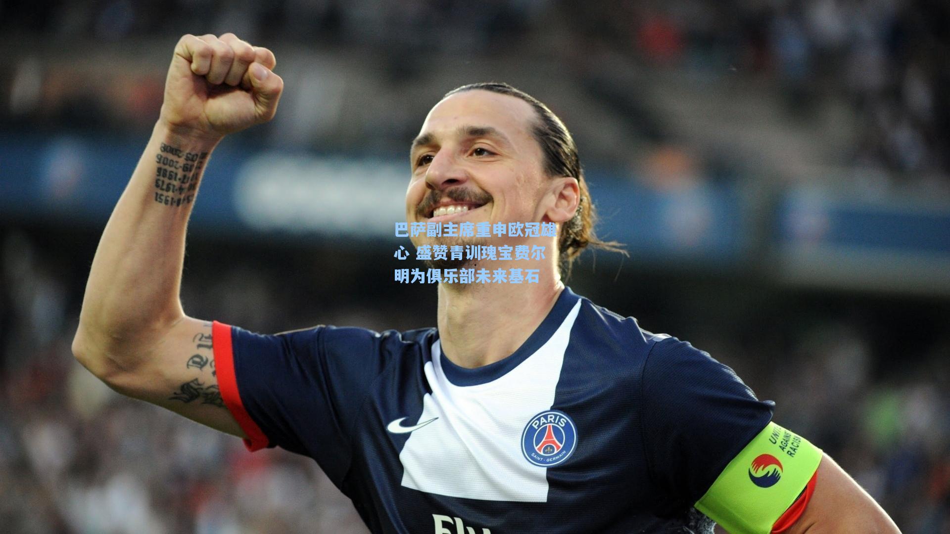 巴萨副主席重申欧冠雄心 盛赞青训瑰宝费尔明为俱乐部未来基石