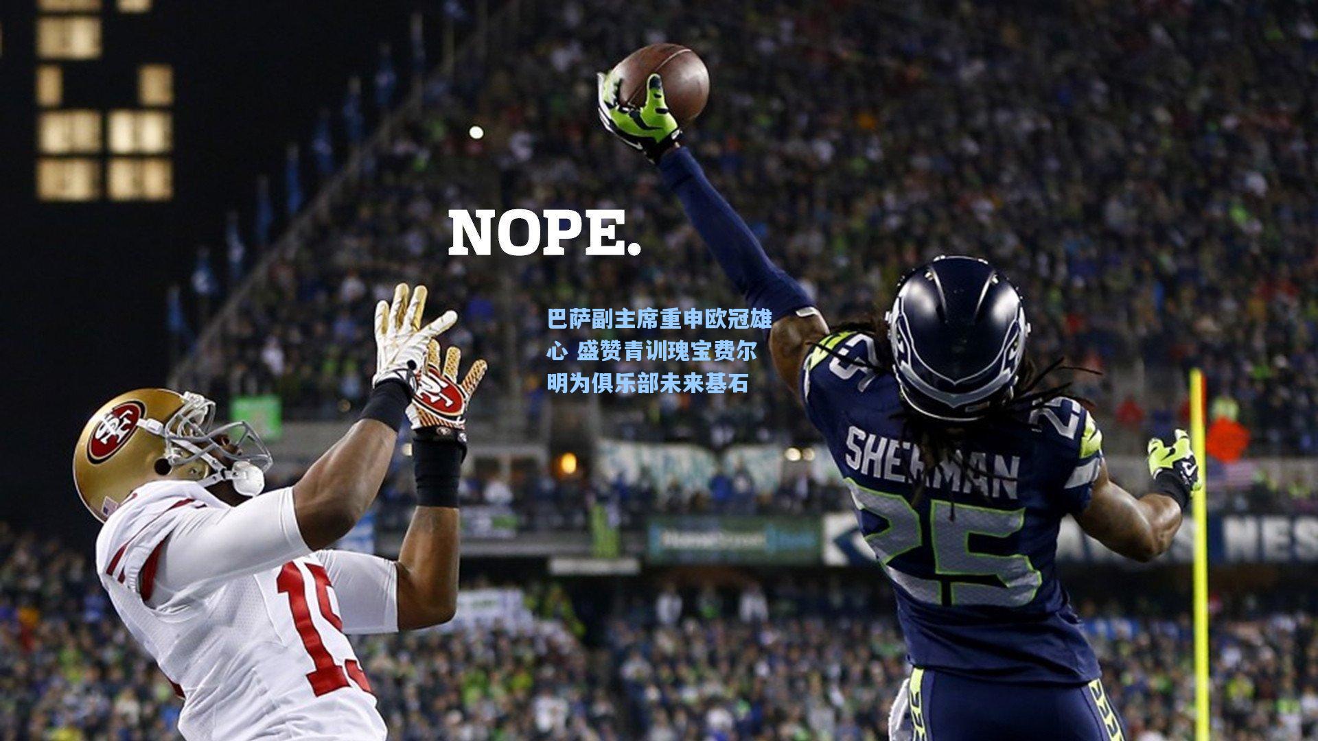 巴萨副主席重申欧冠雄心 盛赞青训瑰宝费尔明为俱乐部未来基石